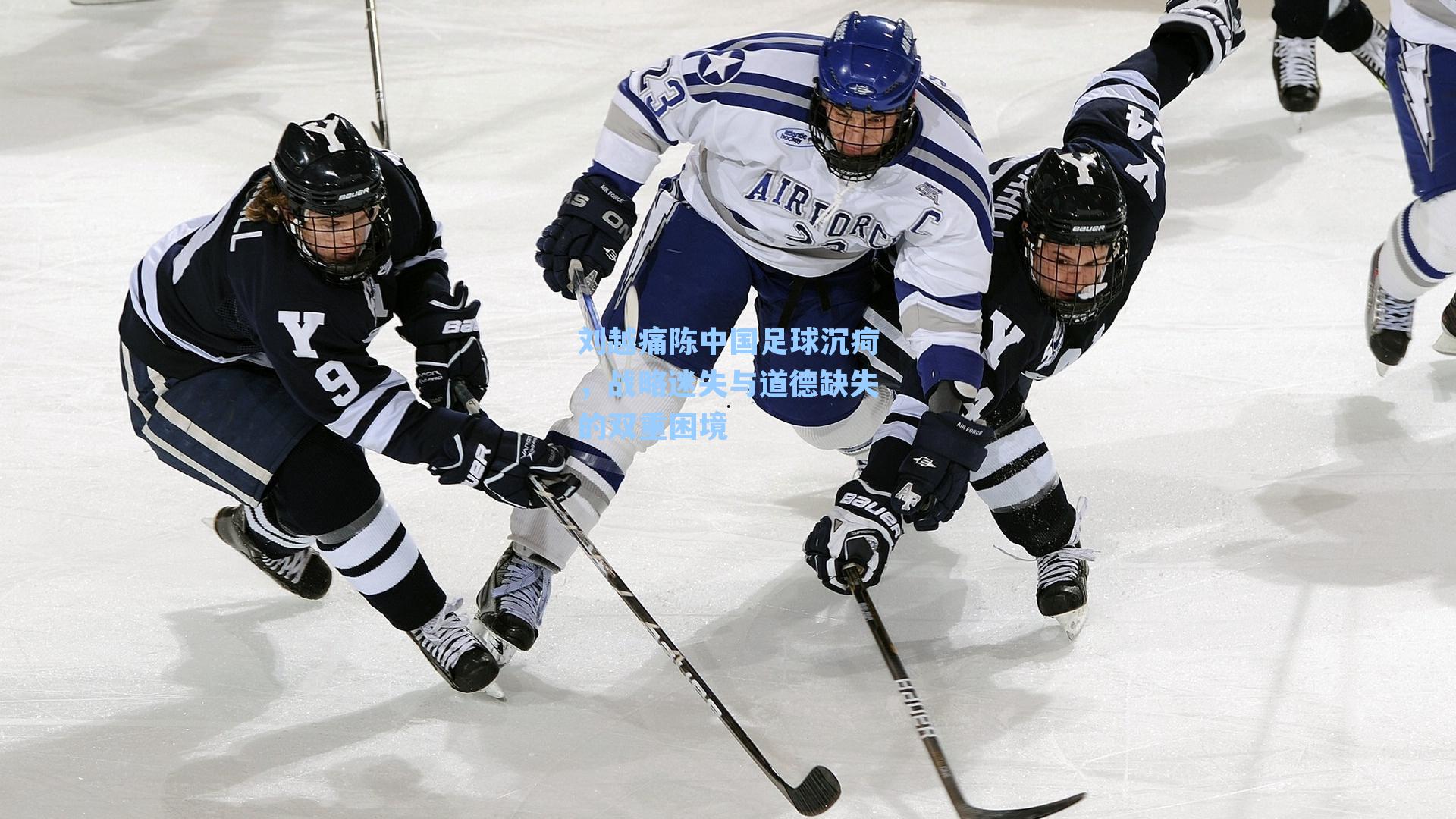 刘越痛陈中国足球沉疴，战略迷失与道德缺失的双重困境