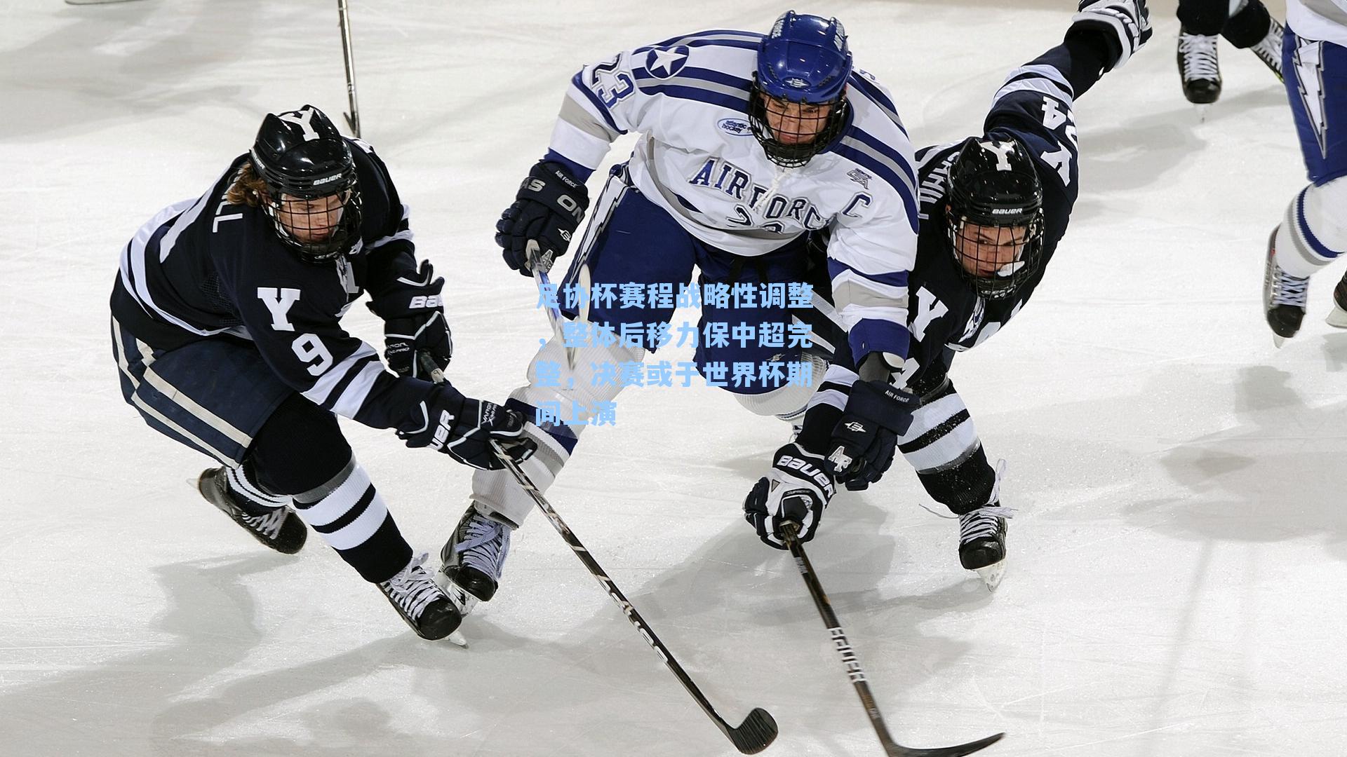 足协杯赛程战略性调整，整体后移力保中超完整，决赛或于世界杯期间上演