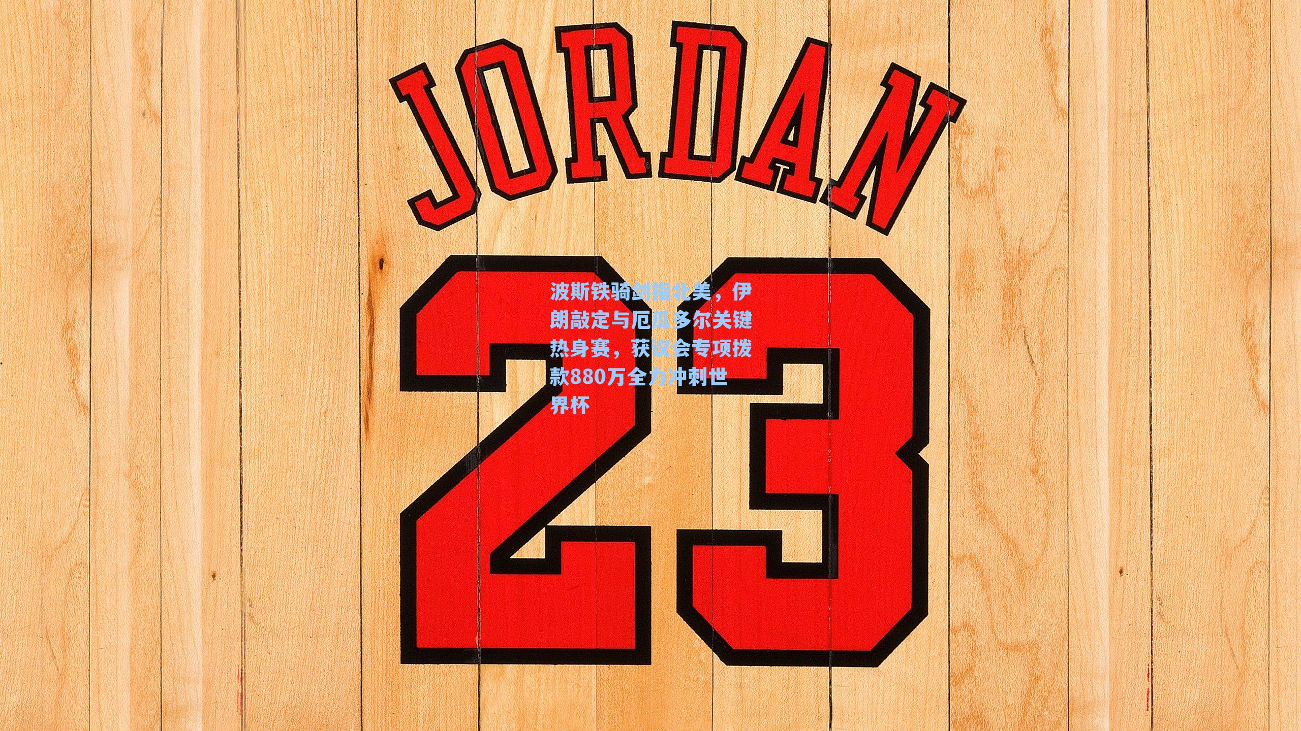 波斯铁骑剑指北美，伊朗敲定与厄瓜多尔关键热身赛，获议会专项拨款880万全力冲刺世界杯