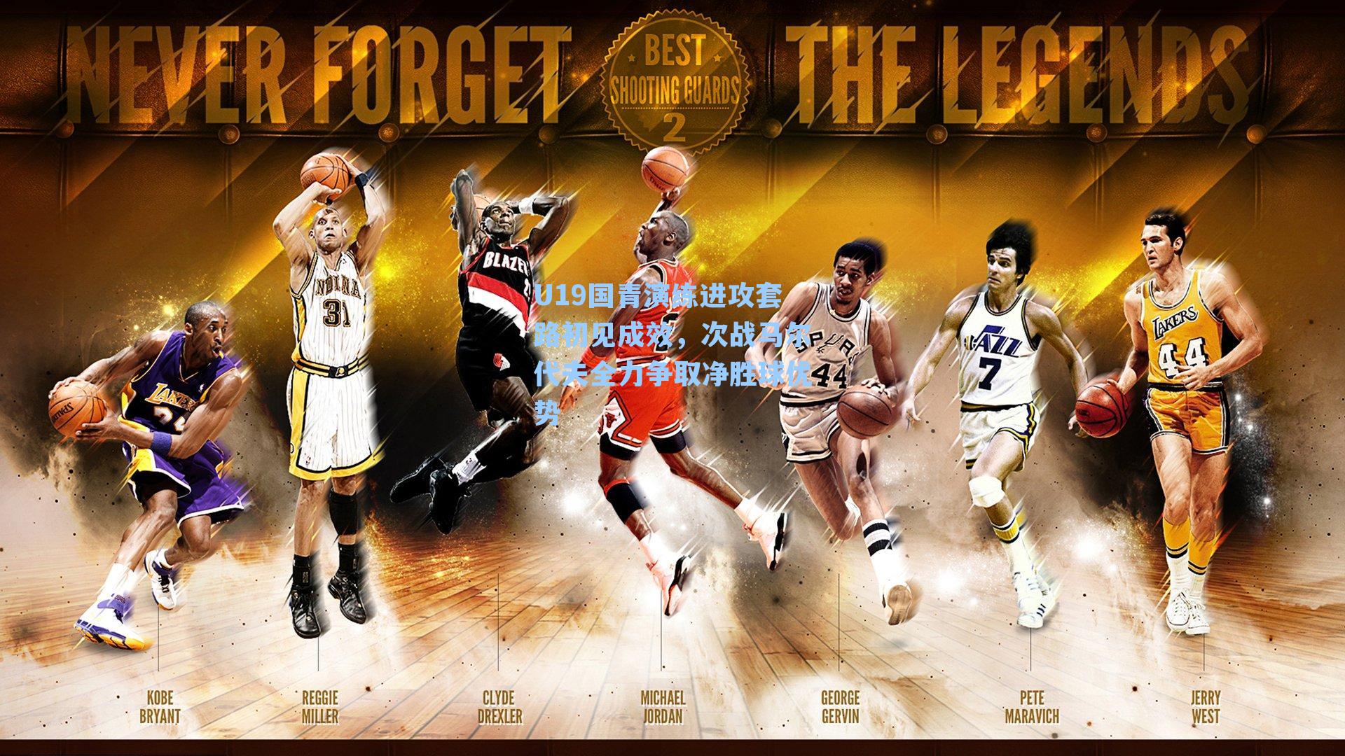 U19国青演练进攻套路初见成效，次战马尔代夫全力争取净胜球优势