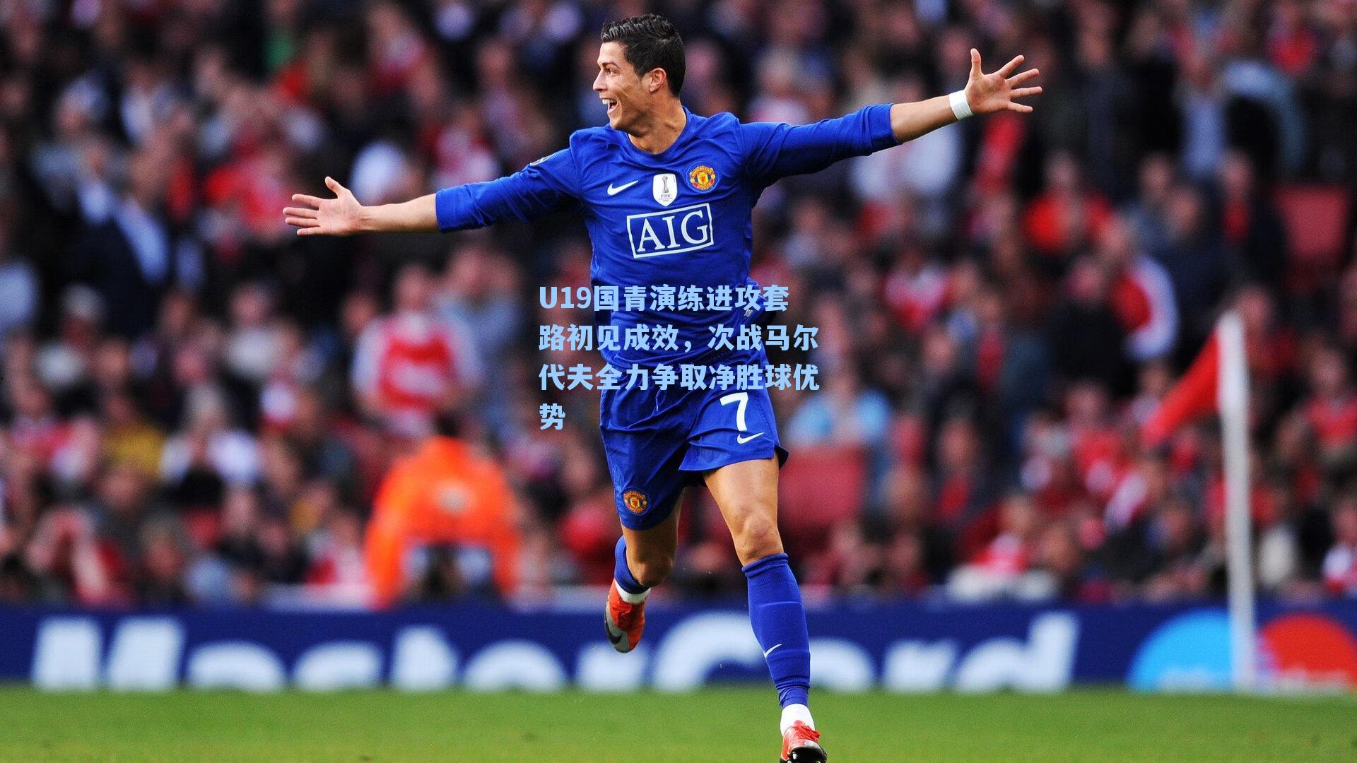 U19国青演练进攻套路初见成效，次战马尔代夫全力争取净胜球优势