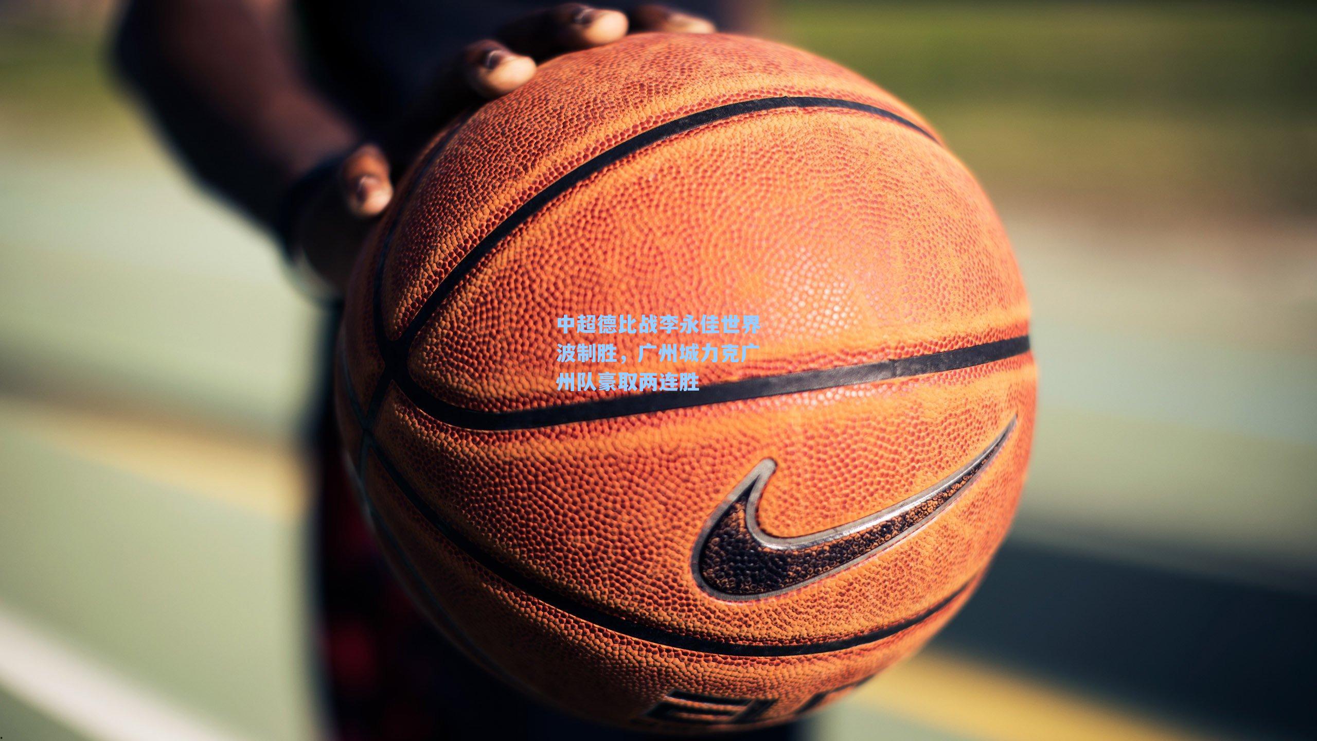 中超德比战李永佳世界波制胜，广州城力克广州队豪取两连胜