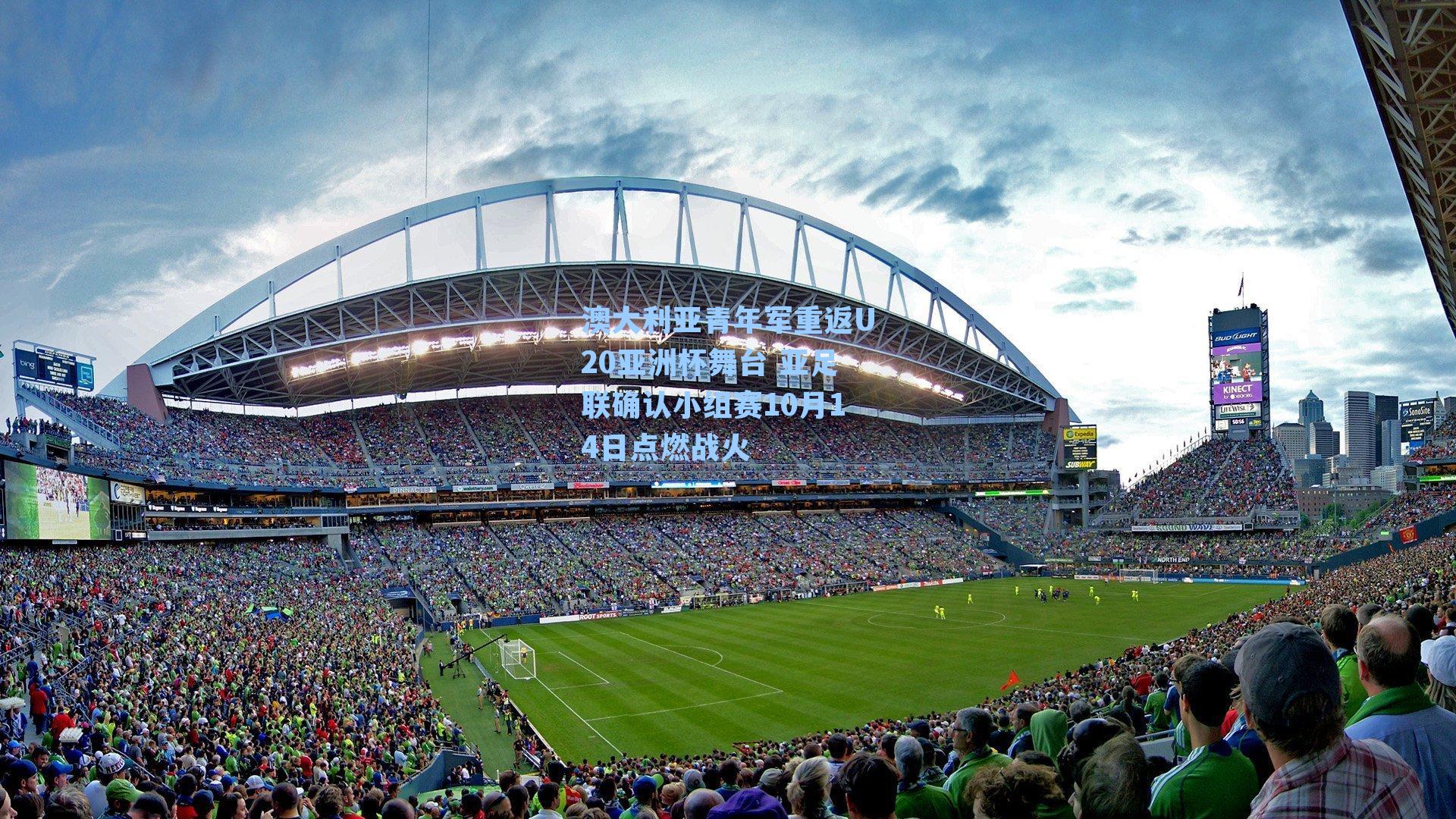 澳大利亚青年军重返U20亚洲杯舞台 亚足联确认小组赛10月14日点燃战火