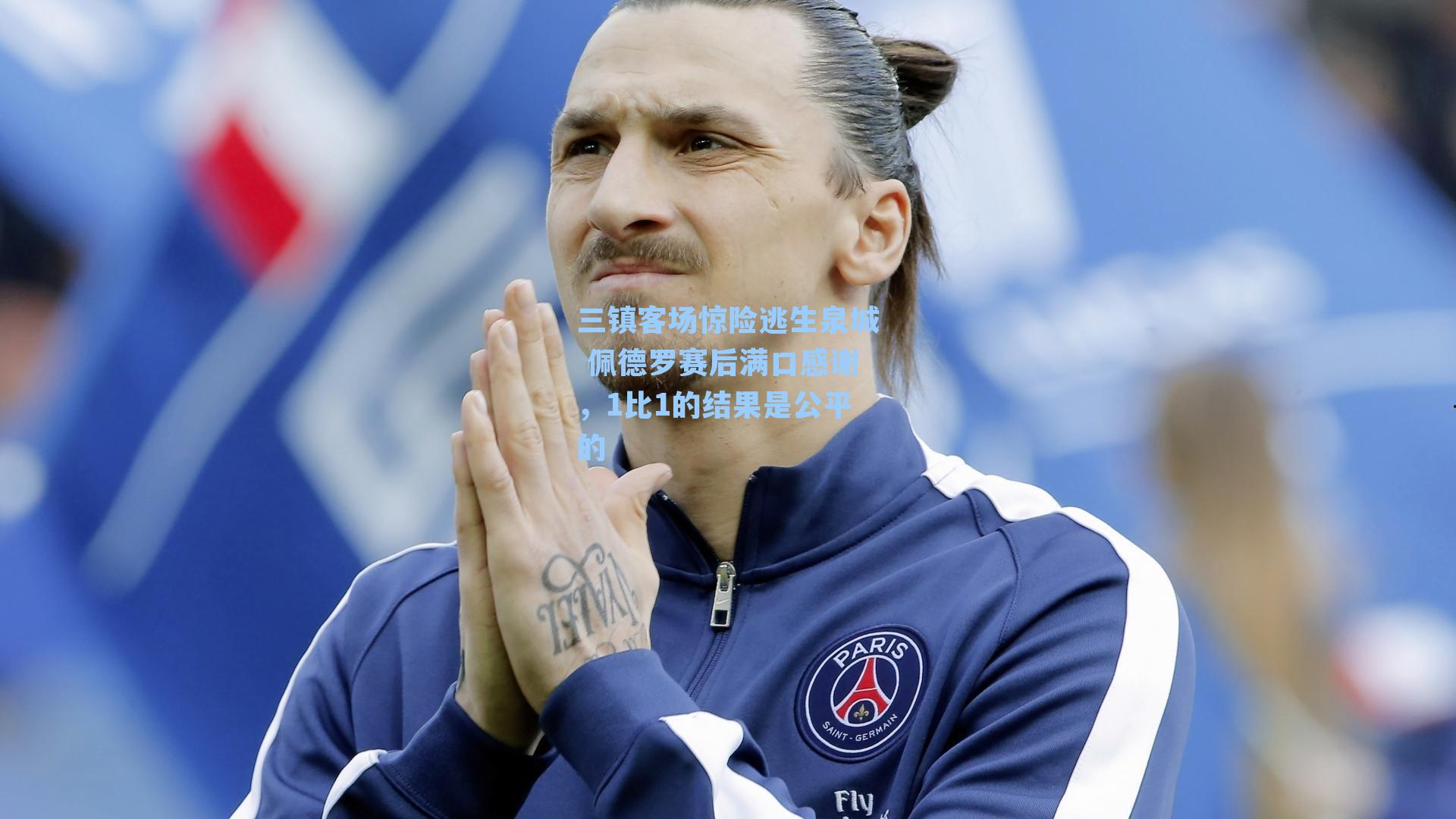 三镇客场惊险逃生泉城 佩德罗赛后满口感谢，1比1的结果是公平的