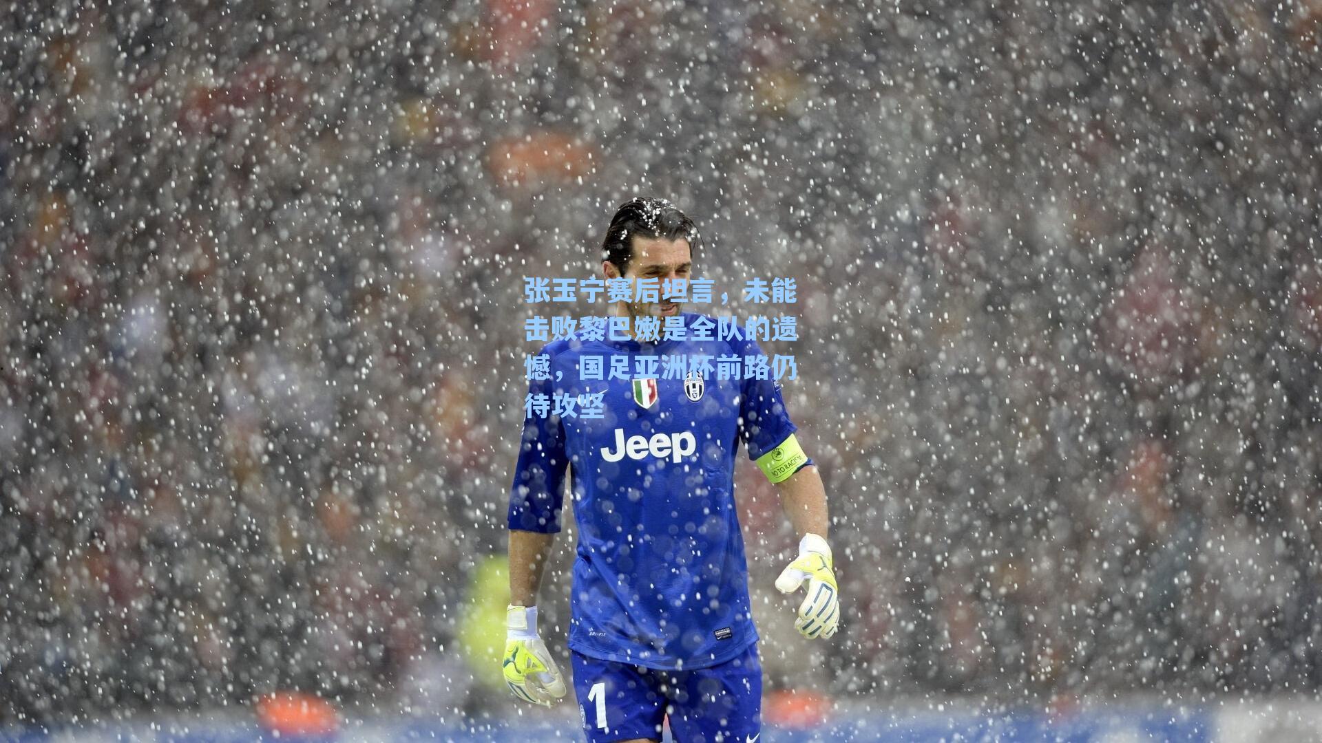 张玉宁赛后坦言，未能击败黎巴嫩是全队的遗憾，国足亚洲杯前路仍待攻坚