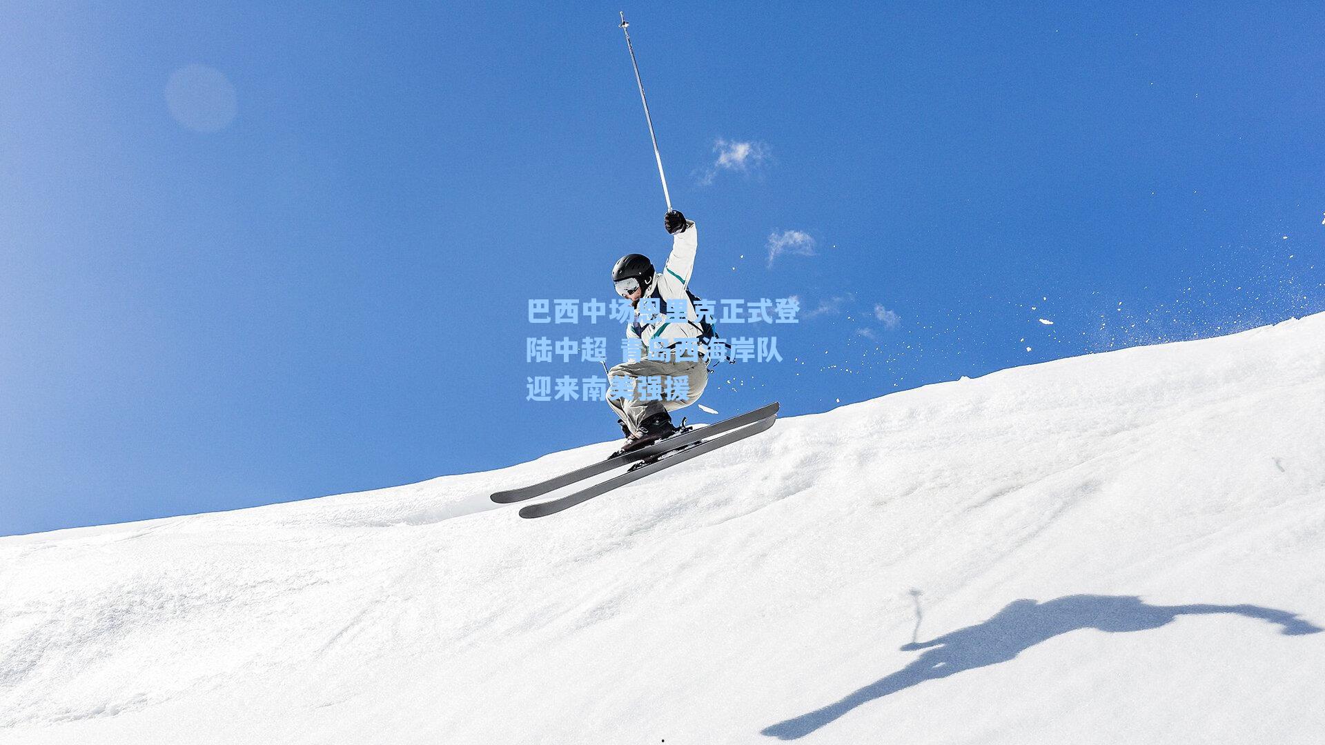 巴西中场恩里克正式登陆中超 青岛西海岸队迎来南美强援