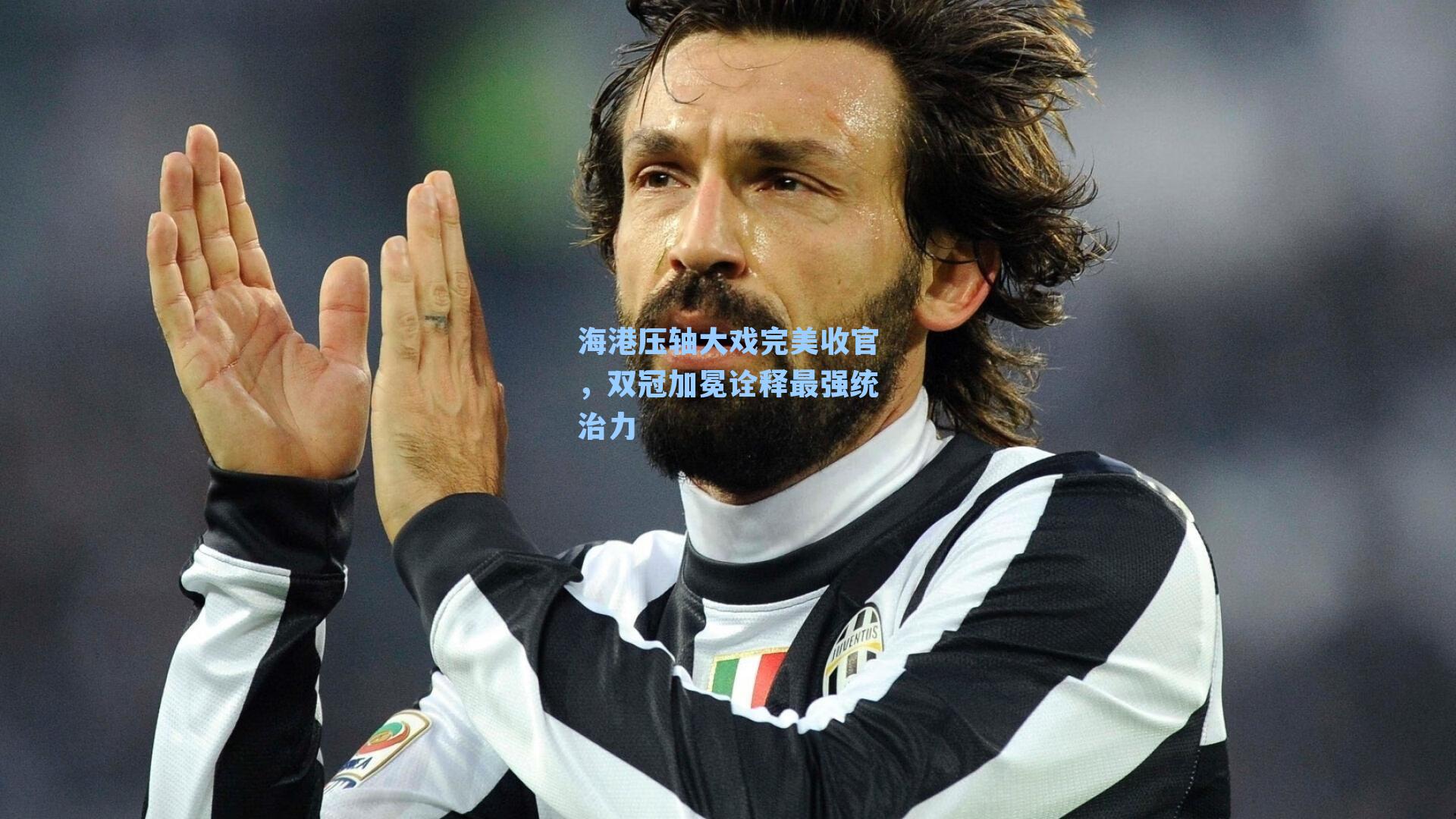 海港压轴大戏完美收官，双冠加冕诠释最强统治力