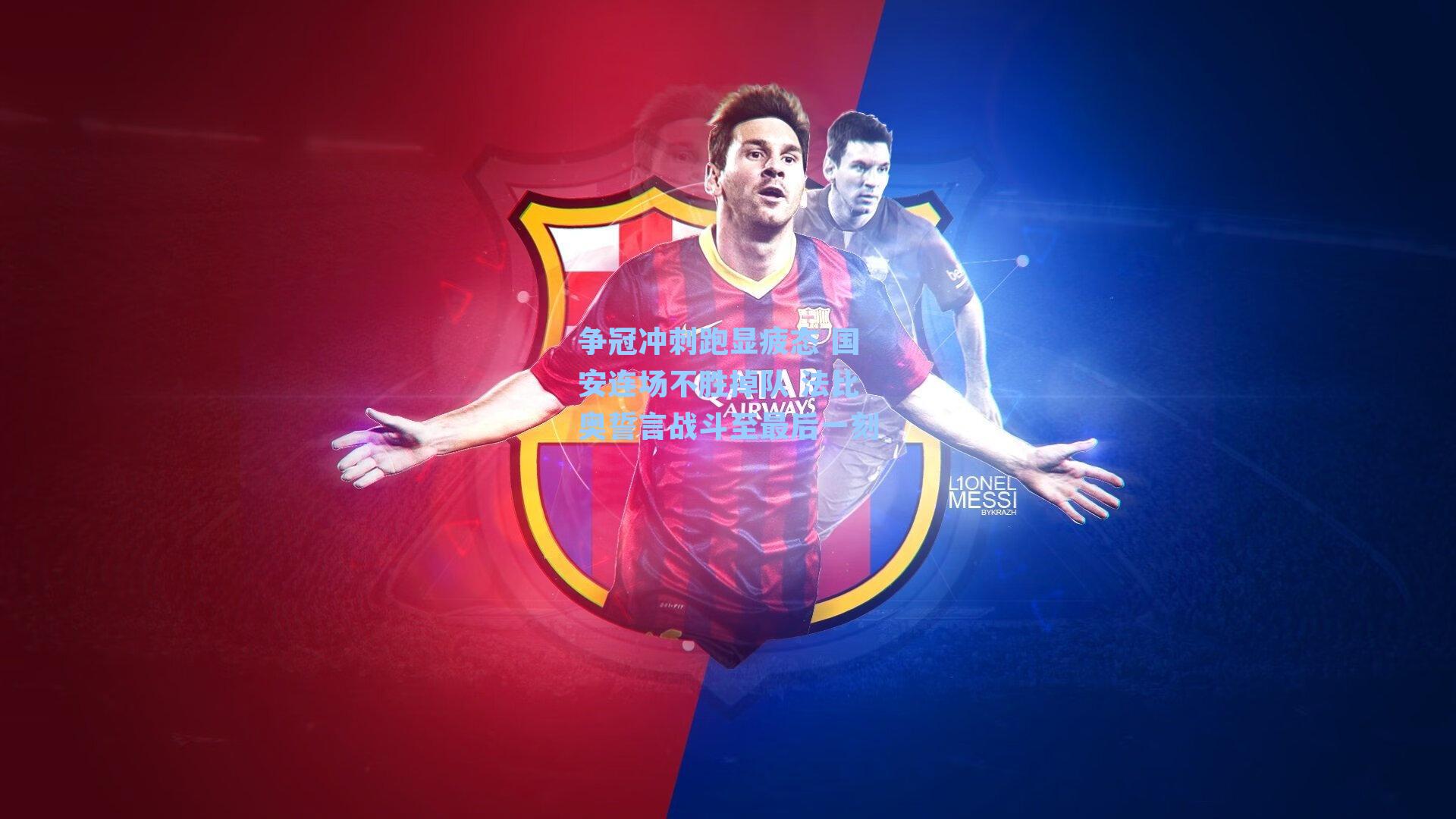 争冠冲刺跑显疲态 国安连场不胜掉队 法比奥誓言战斗至最后一刻