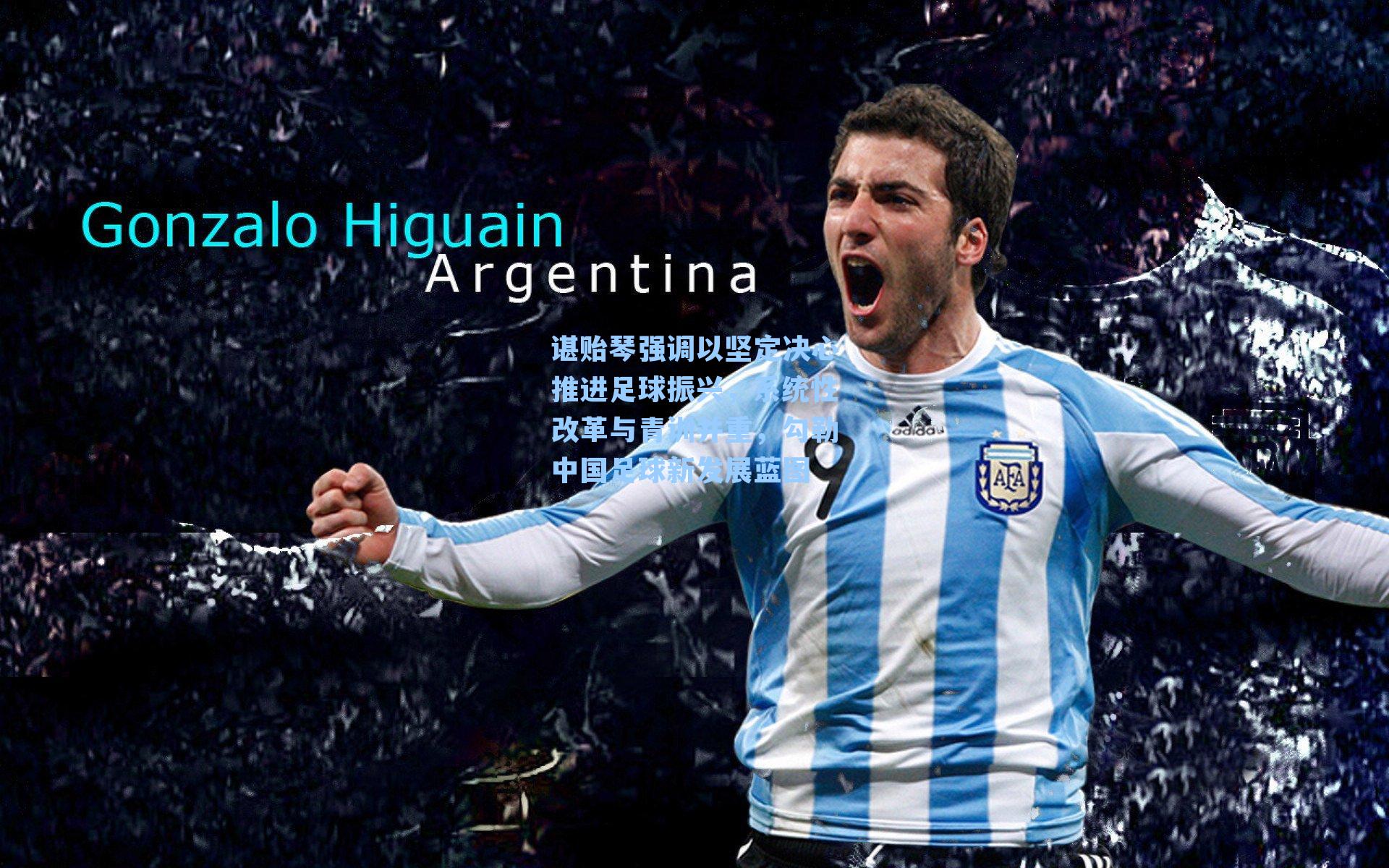 谌贻琴强调以坚定决心推进足球振兴，系统性改革与青训并重，勾勒中国足球新发展蓝图