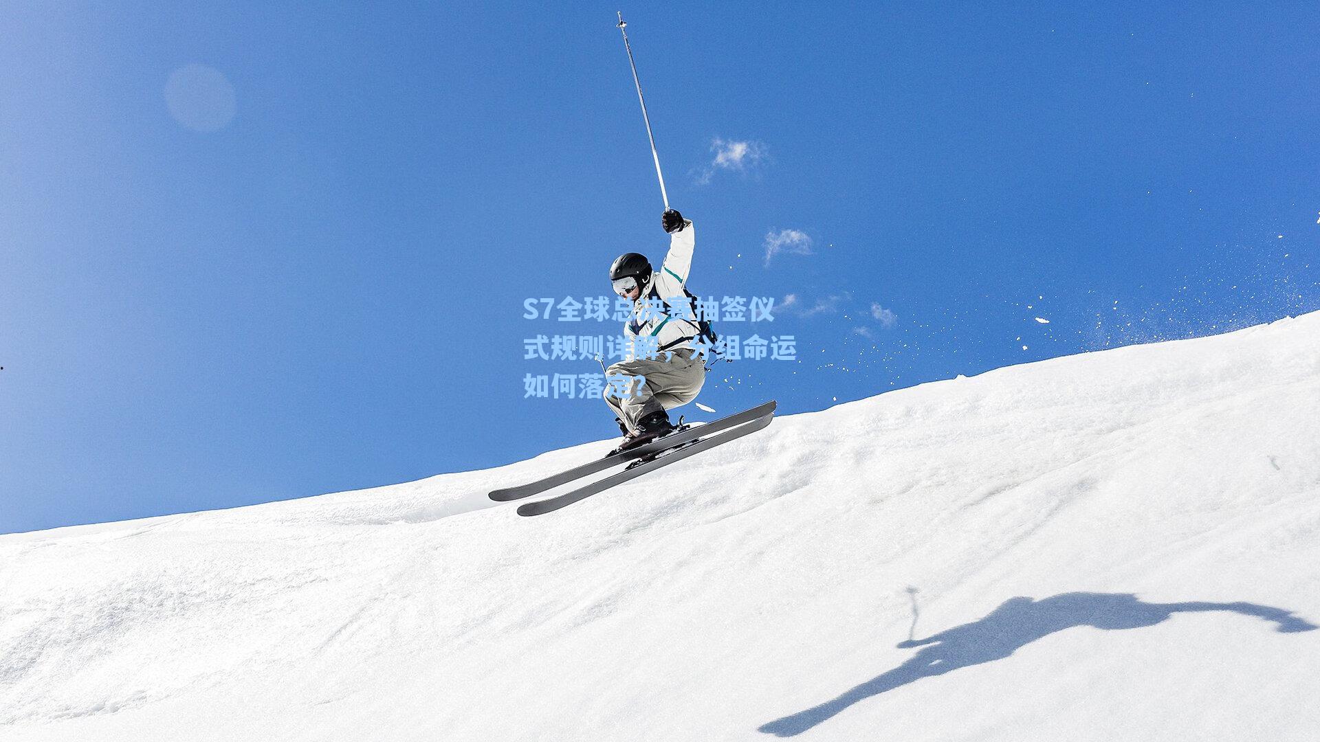 S7全球总决赛抽签仪式规则详解，分组命运如何落定？