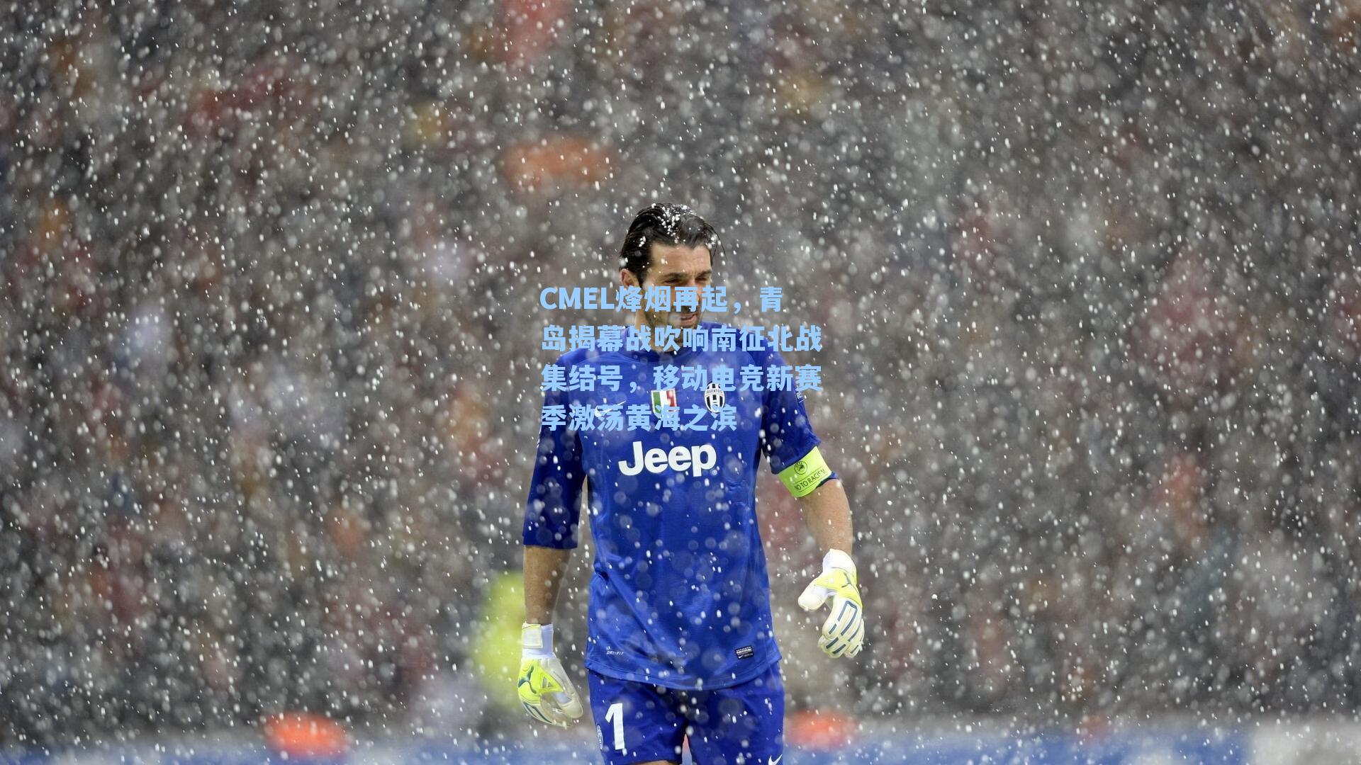 CMEL烽烟再起，青岛揭幕战吹响南征北战集结号，移动电竞新赛季激荡黄海之滨