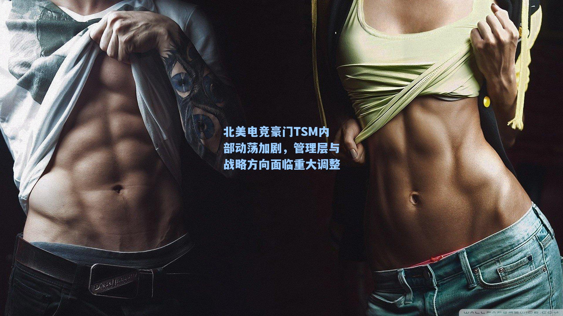 北美电竞豪门TSM内部动荡加剧，管理层与战略方向面临重大调整