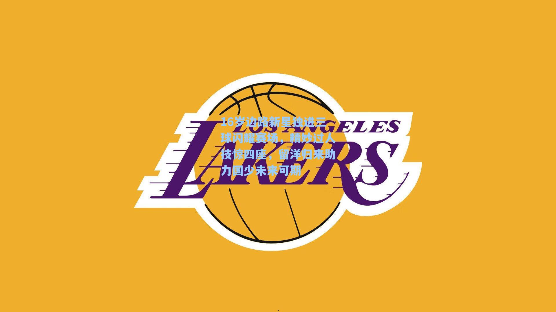 16岁边路新星独进三球闪耀赛场，精妙过人技惊四座，留洋归来助力国少未来可期