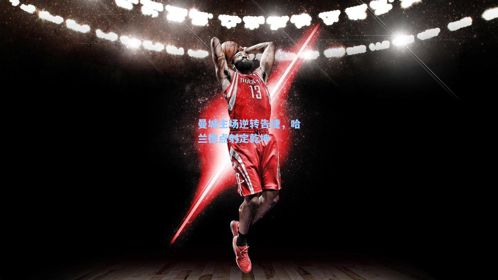 曼城主场逆转告捷，哈兰德点射定乾坤