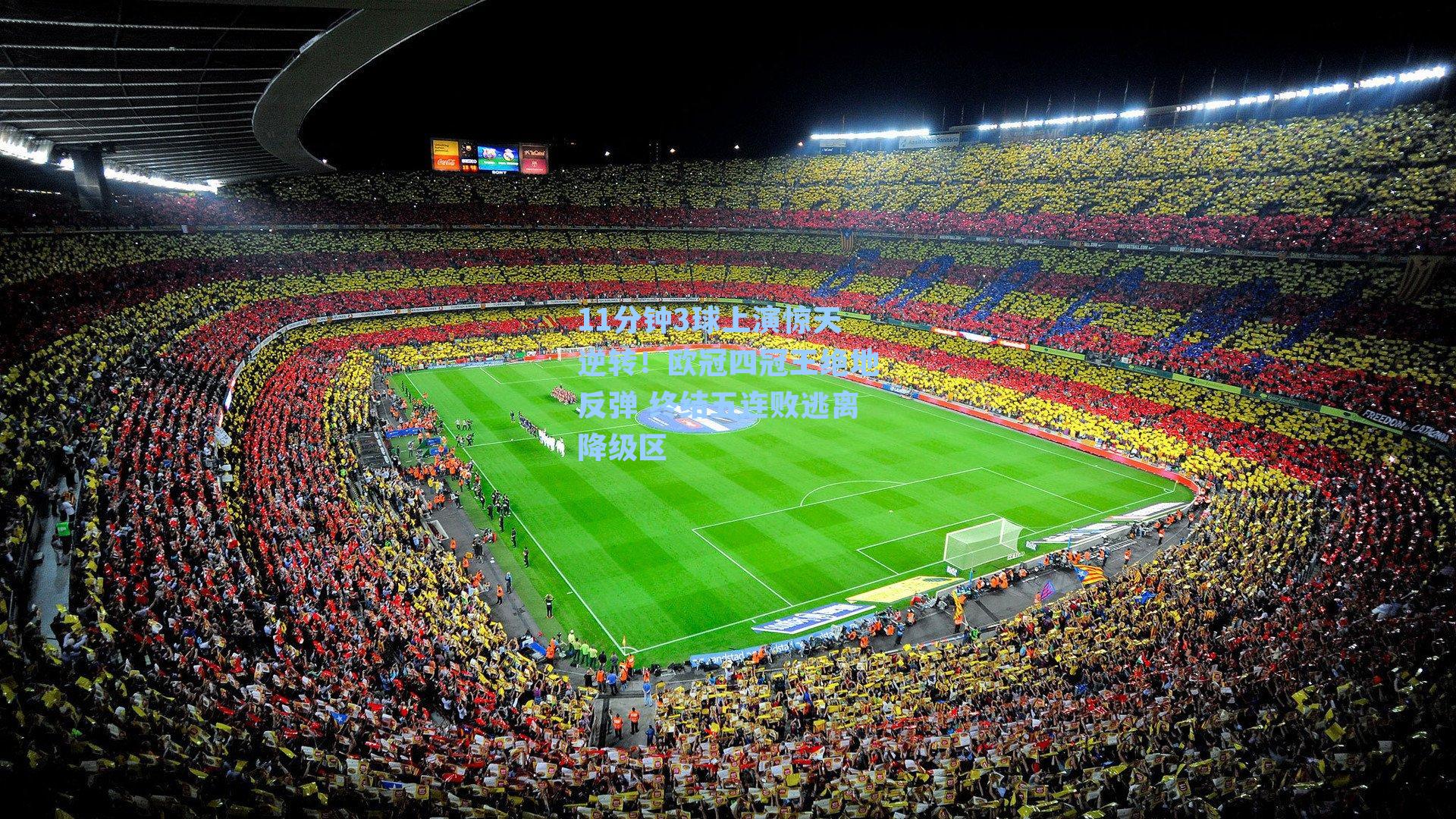 11分钟3球上演惊天逆转！欧冠四冠王绝地反弹 终结五连败逃离降级区