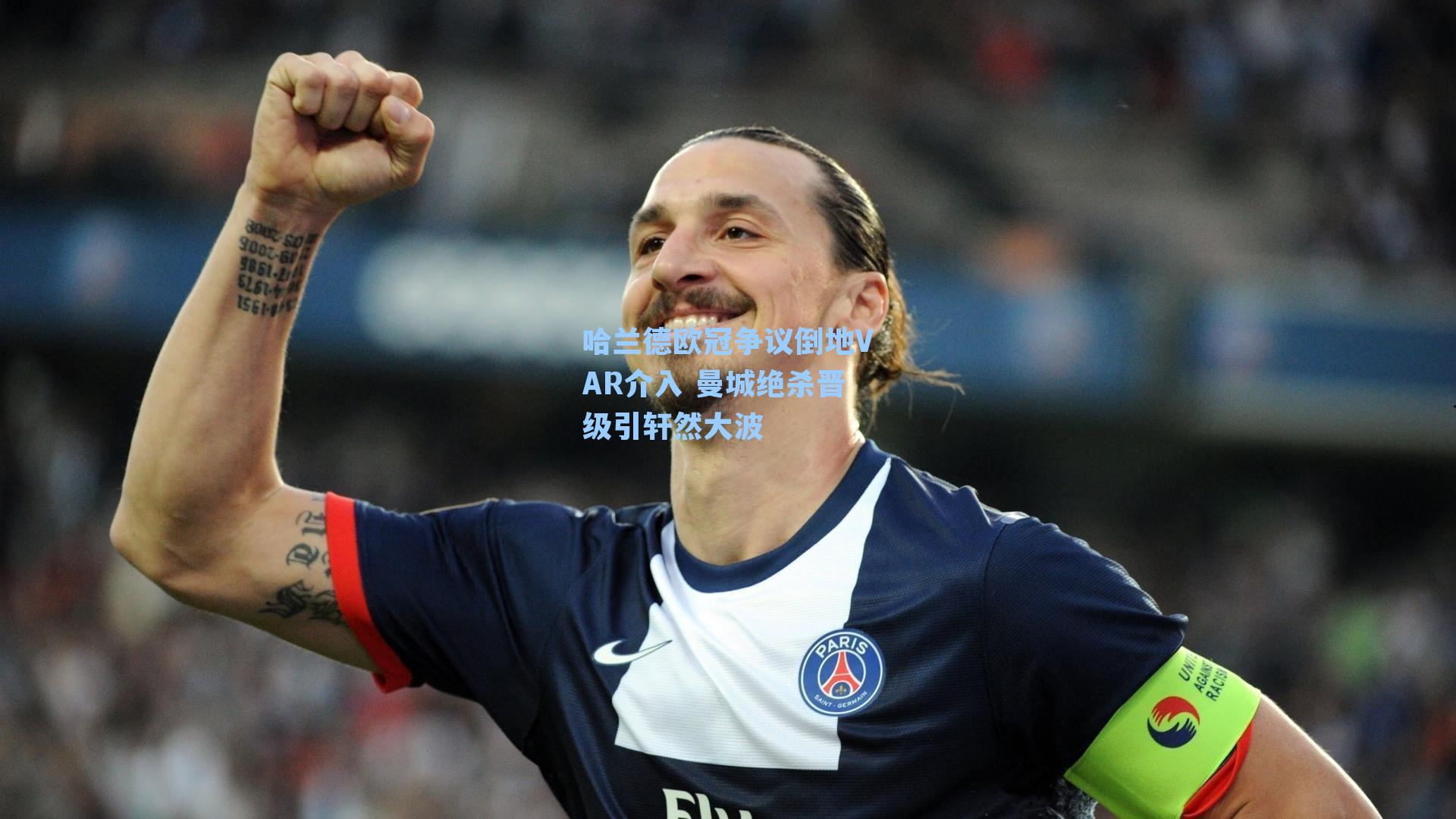 哈兰德欧冠争议倒地VAR介入 曼城绝杀晋级引轩然大波