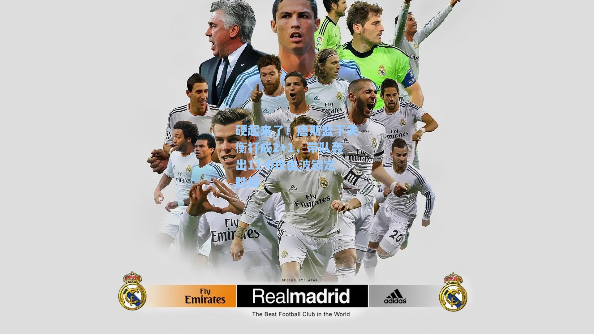 硬起来了！唐斯篮下失衡打成2+1，带队轰出11-0攻击波锁定胜局