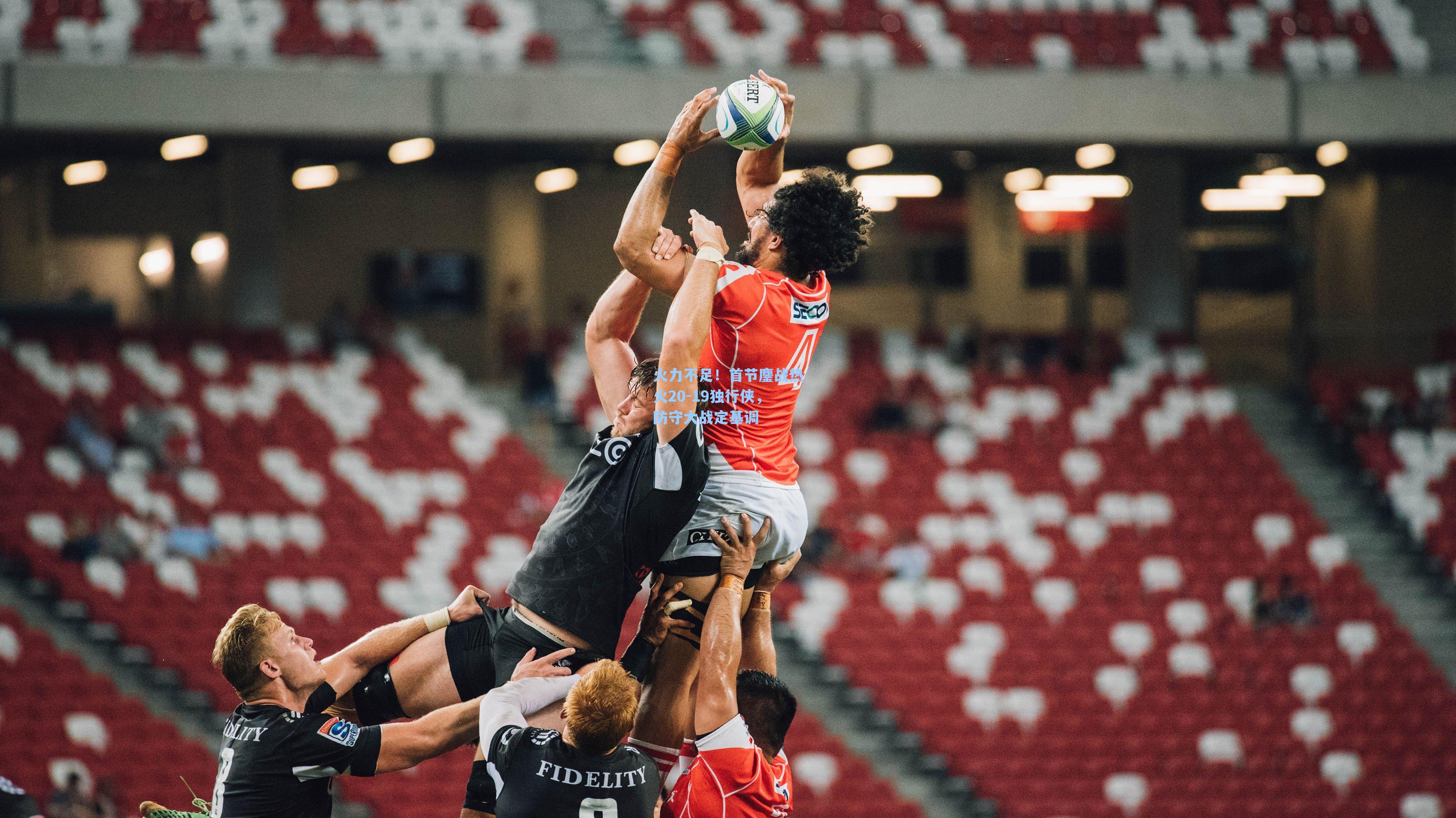 火力不足！首节鏖战热火20-19独行侠，防守大战定基调