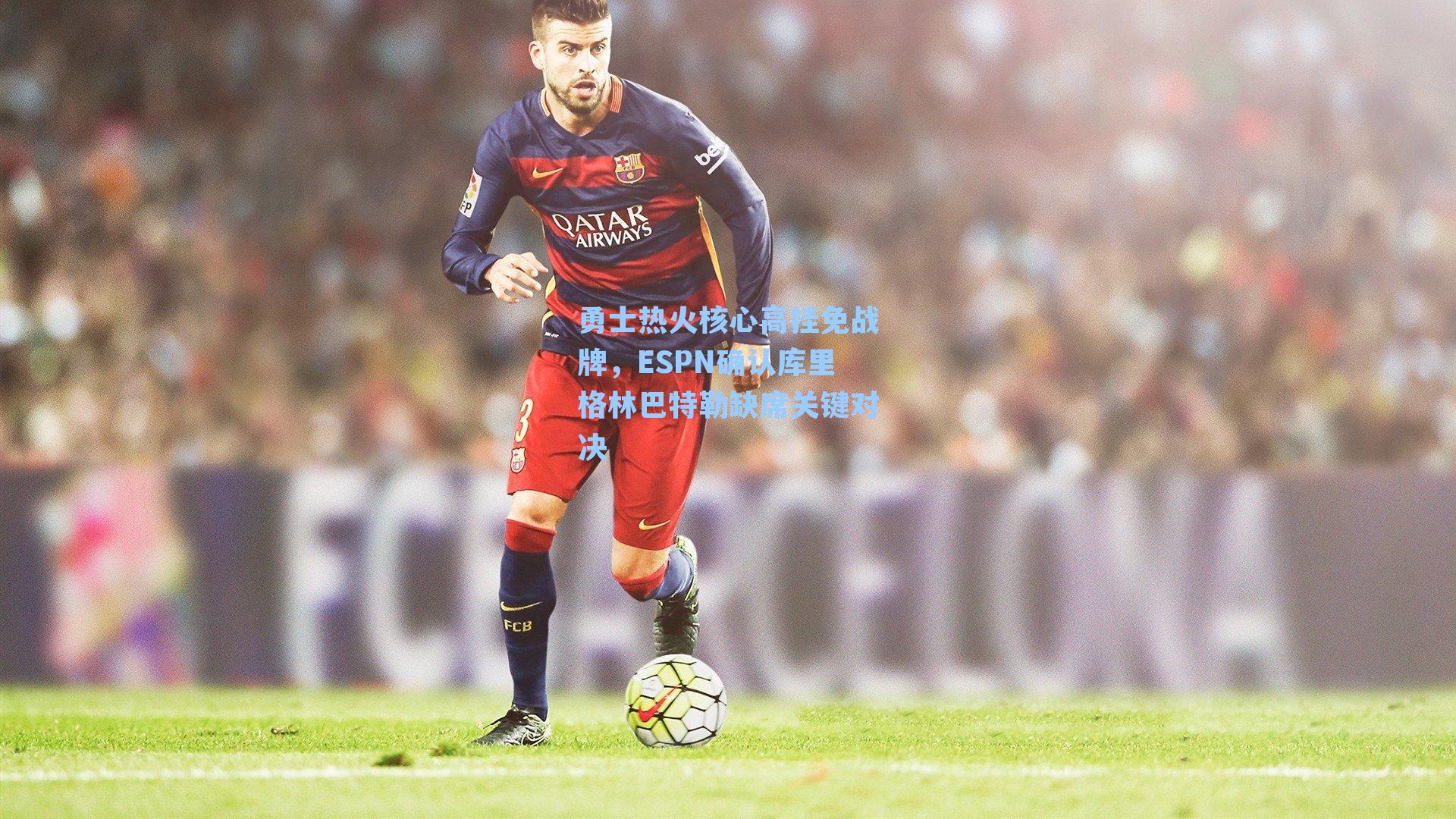 勇士热火核心高挂免战牌，ESPN确认库里格林巴特勒缺席关键对决