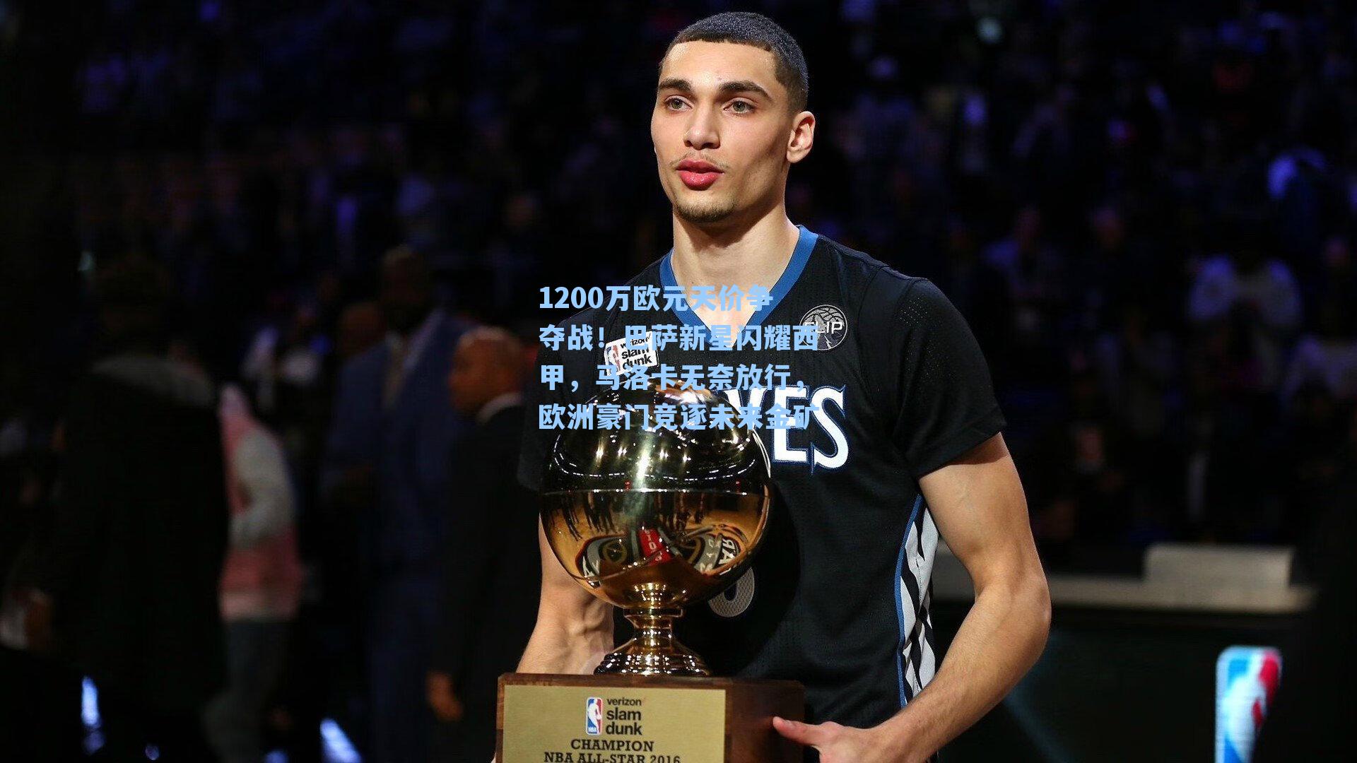 1200万欧元天价争夺战！巴萨新星闪耀西甲，马洛卡无奈放行，欧洲豪门竞逐未来金矿