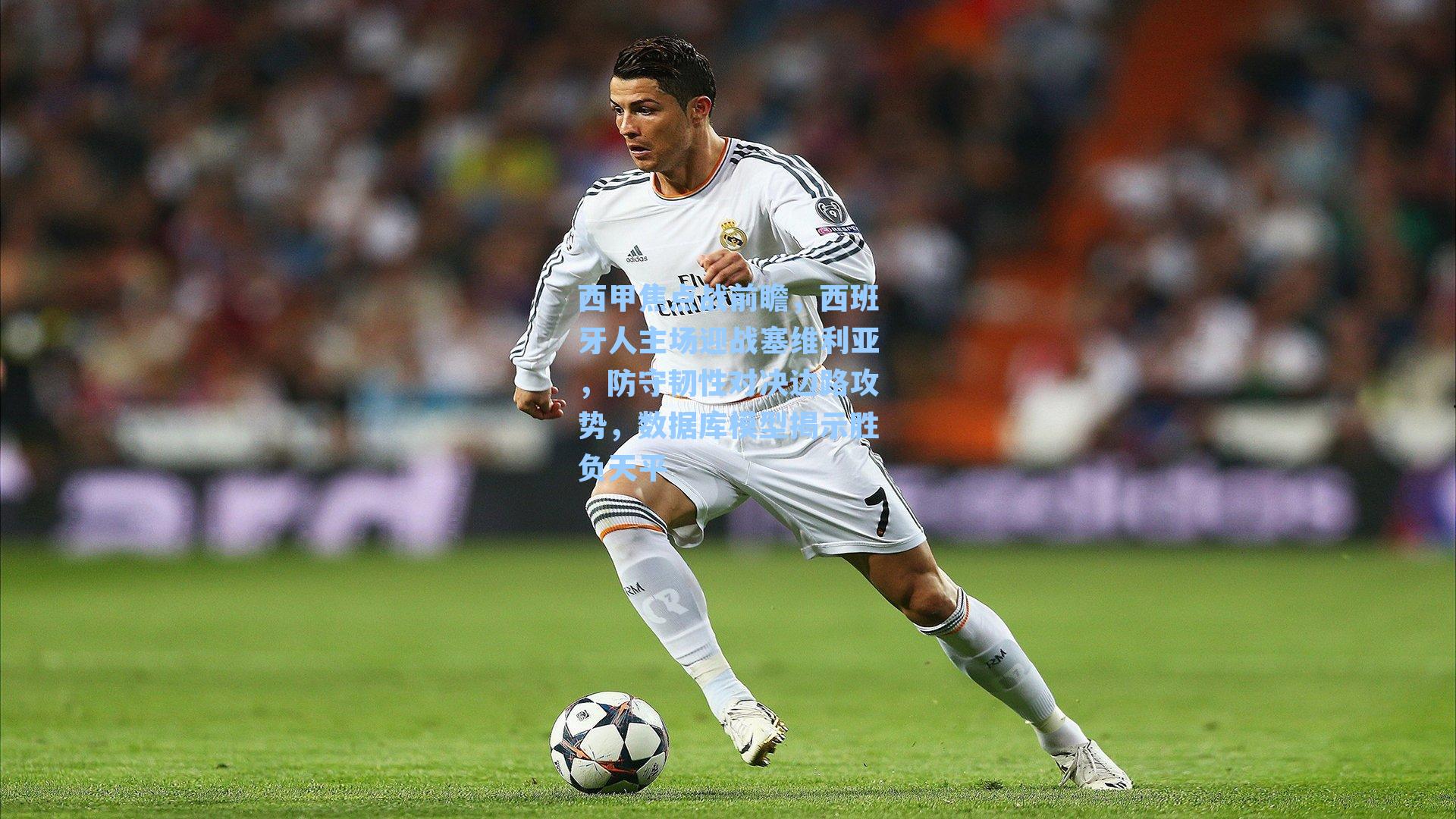 西甲焦点战前瞻，西班牙人主场迎战塞维利亚，防守韧性对决边路攻势，数据库模型揭示胜负天平
