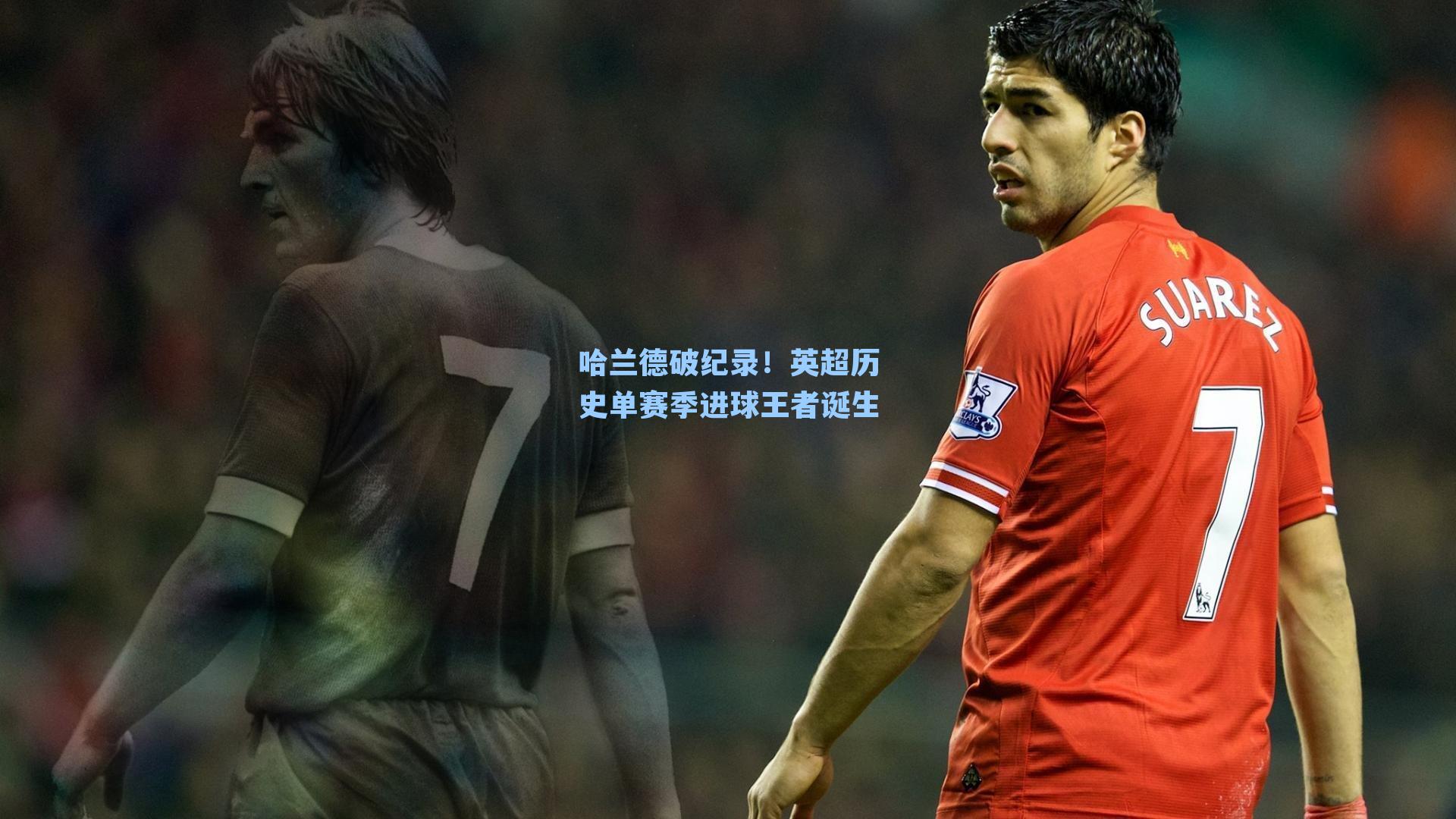 哈兰德破纪录！英超历史单赛季进球王者诞生