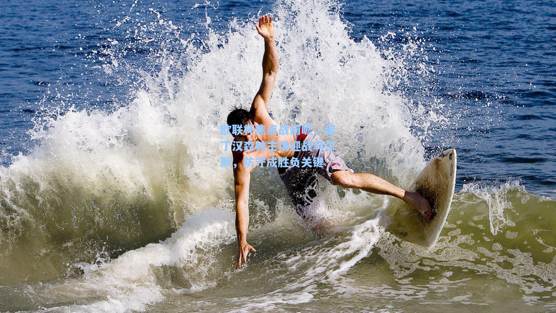 欧联杯焦点战前瞻，诺丁汉森林主场迎战马尔默，防守成胜负关键