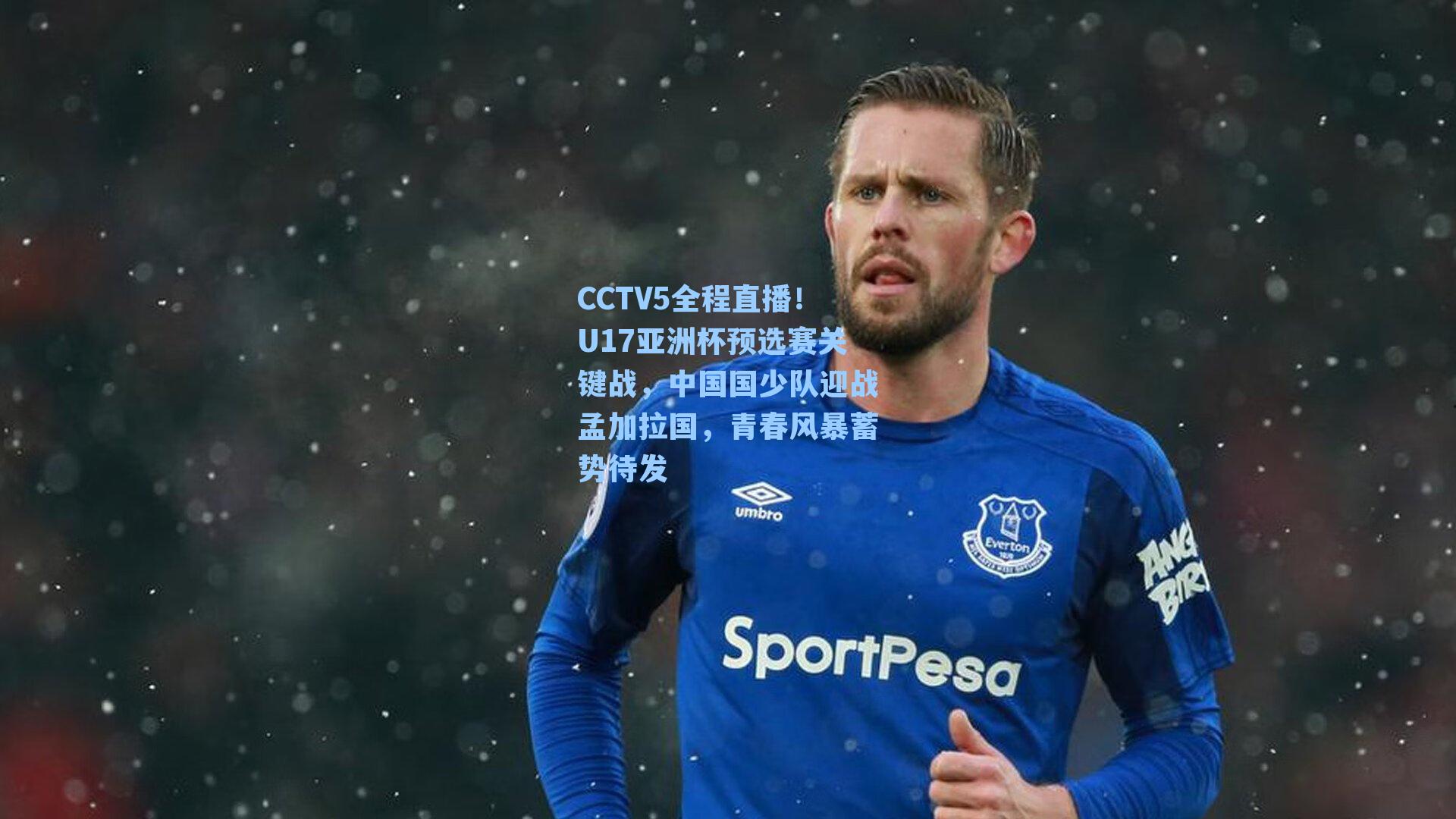 CCTV5全程直播！U17亚洲杯预选赛关键战，中国国少队迎战孟加拉国，青春风暴蓄势待发
