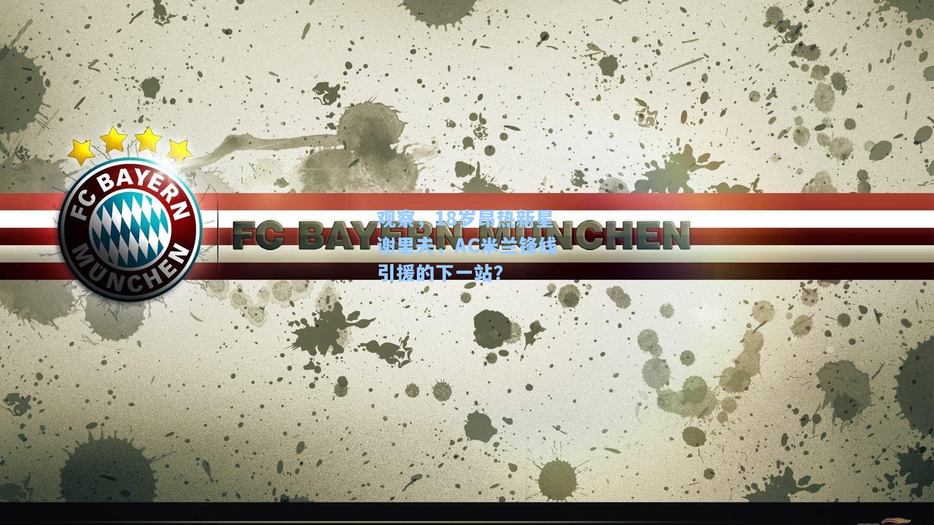 观察，18岁昂热新星谢里夫，AC米兰锋线引援的下一站？