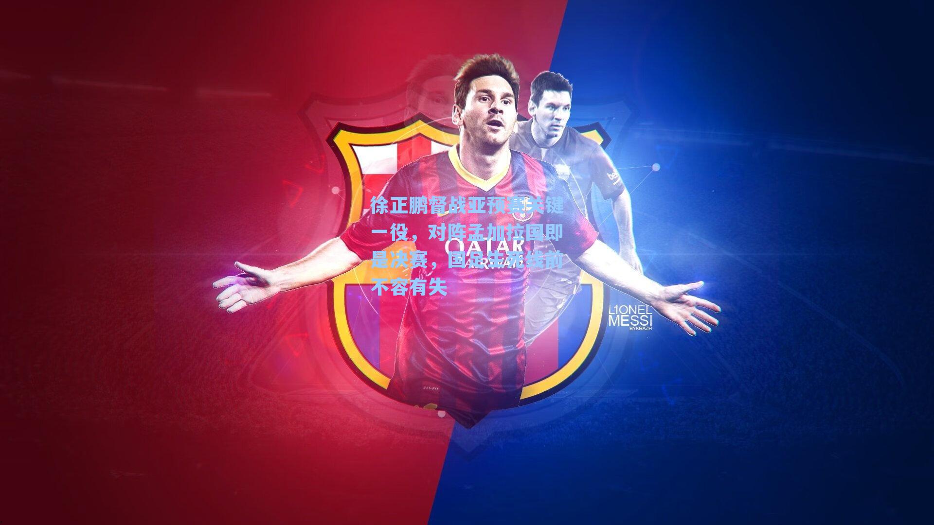 徐正鹏督战亚预赛关键一役，对阵孟加拉国即是决赛，国足生死线前不容有失