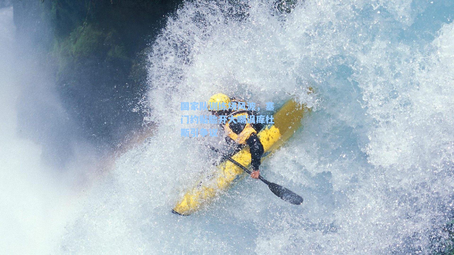 国家队训练场风波，塞门约贴脸开大嘲讽库杜斯引争议