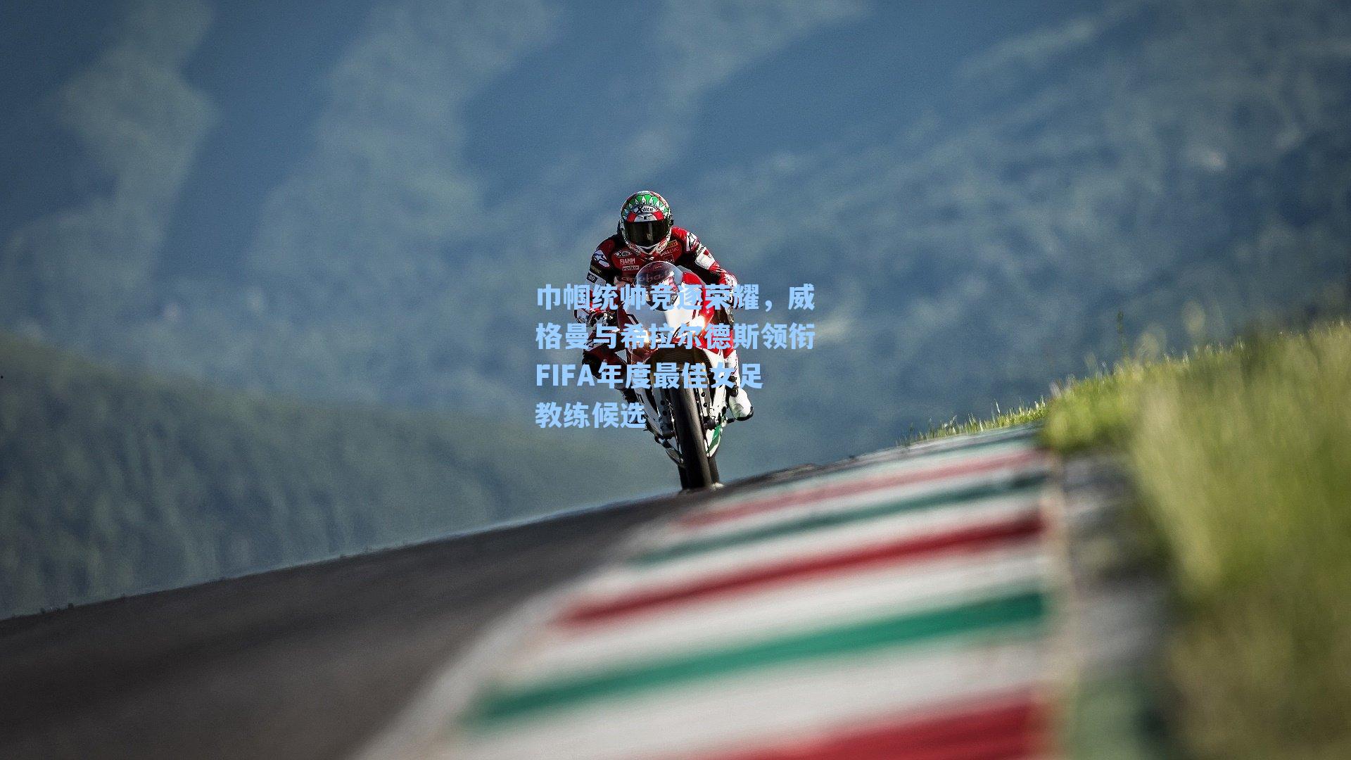 巾帼统帅竞逐荣耀,威格曼与希拉尔德斯领衔FIFA年度最佳女足教练候选