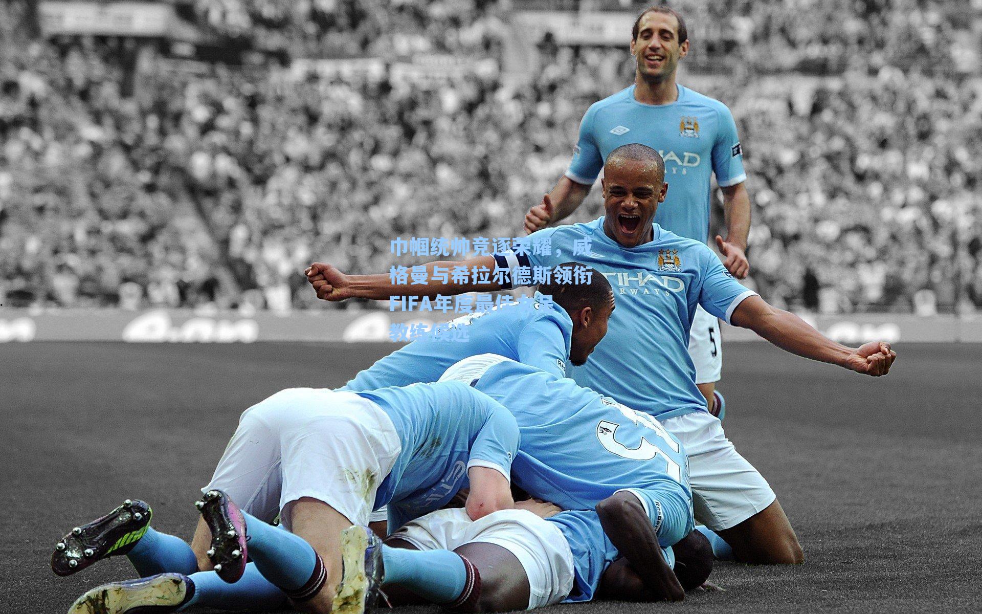 巾帼统帅竞逐荣耀,威格曼与希拉尔德斯领衔FIFA年度最佳女足教练候选