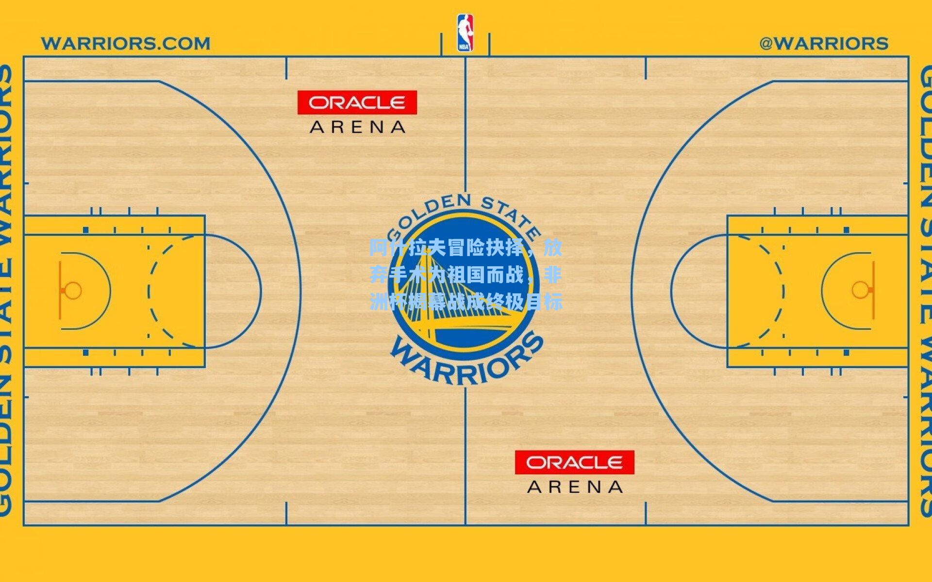 阿什拉夫冒险抉择，放弃手术为祖国而战，非洲杯揭幕战成终极目标