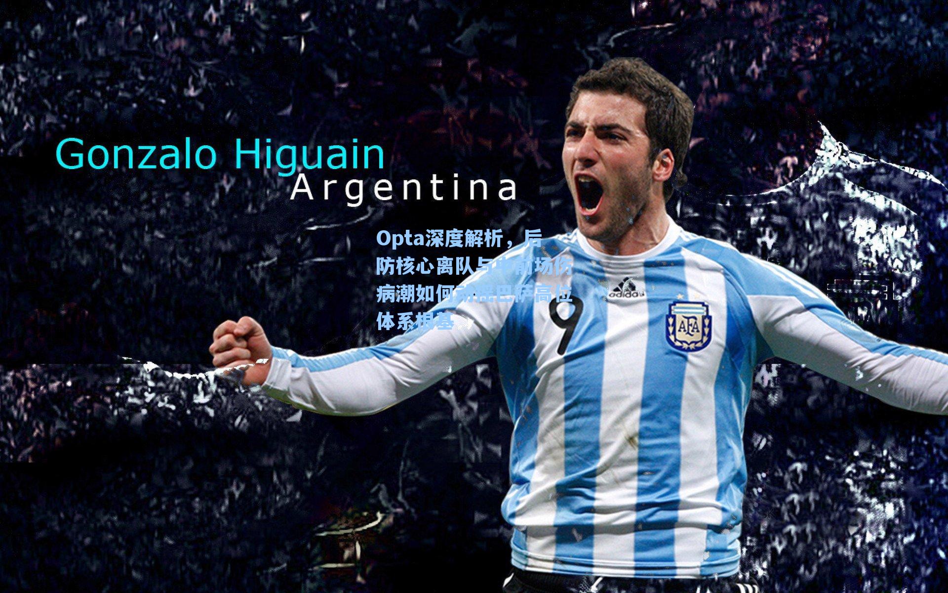 Opta深度解析，后防核心离队与中前场伤病潮如何动摇巴萨高位体系根基