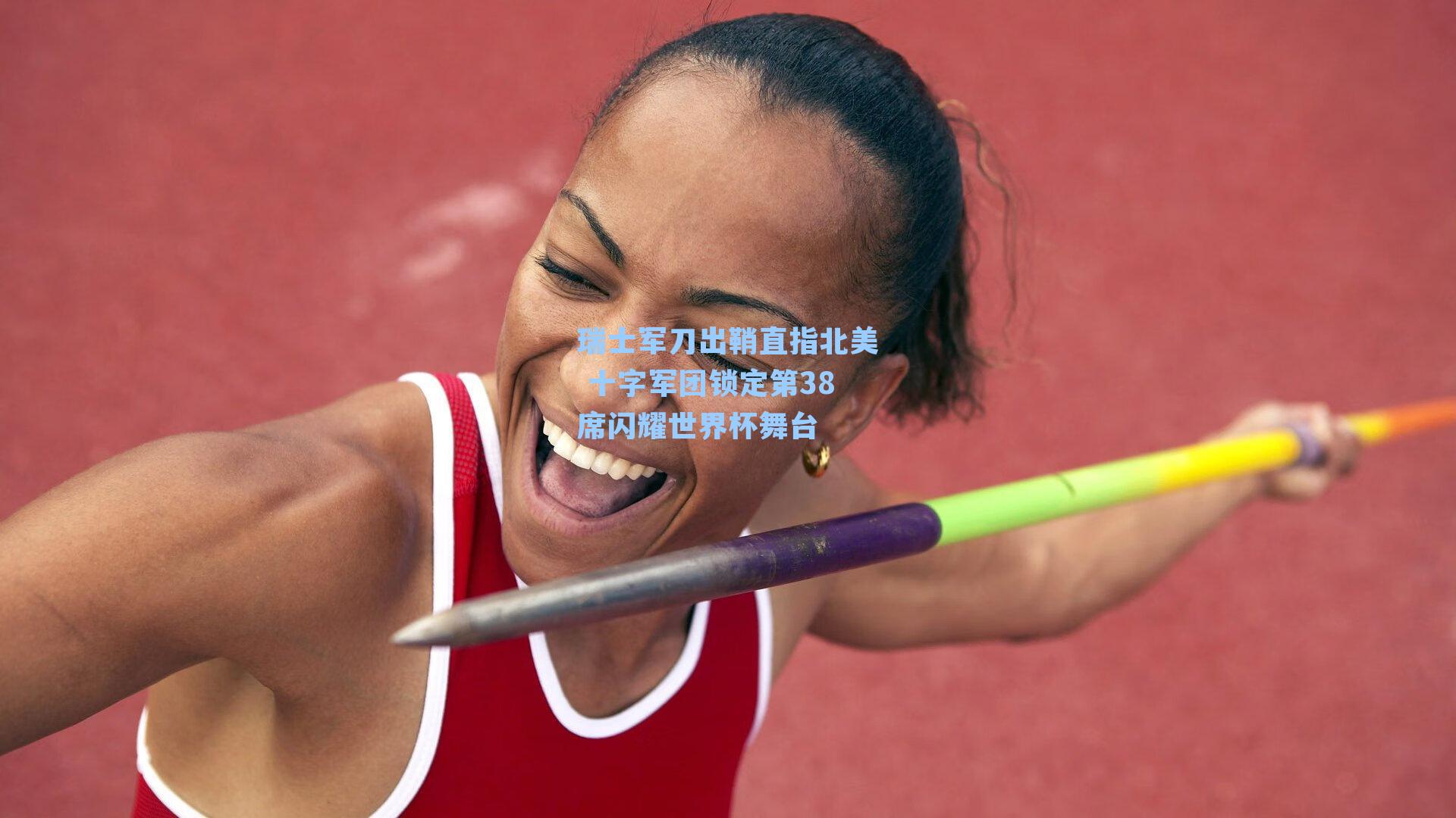 瑞士军刀出鞘直指北美 十字军团锁定第38席闪耀世界杯舞台