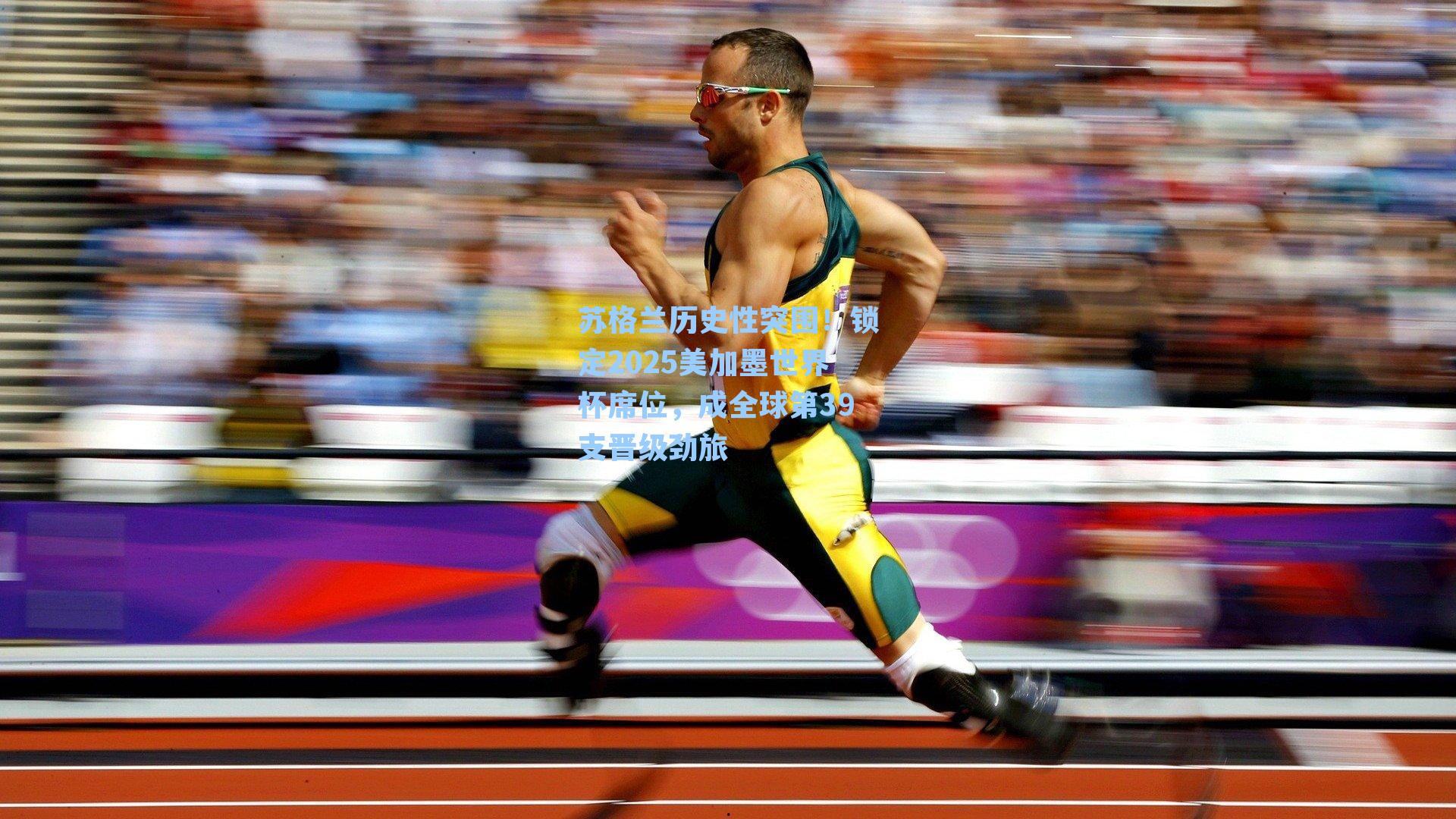 苏格兰历史性突围！锁定2025美加墨世界杯席位，成全球第39支晋级劲旅