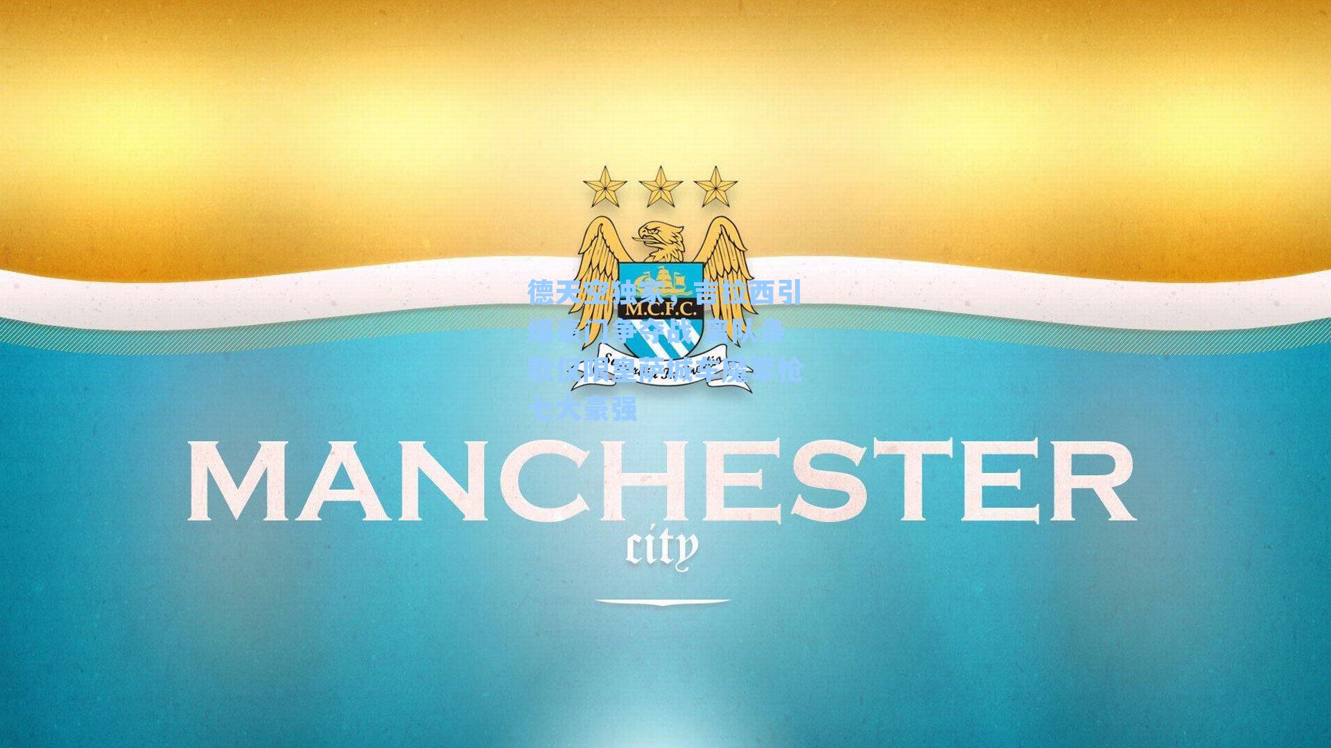 德天空独家，吉拉西引爆豪门争夺战 离队条款仅限皇萨城车魔军枪七大豪强