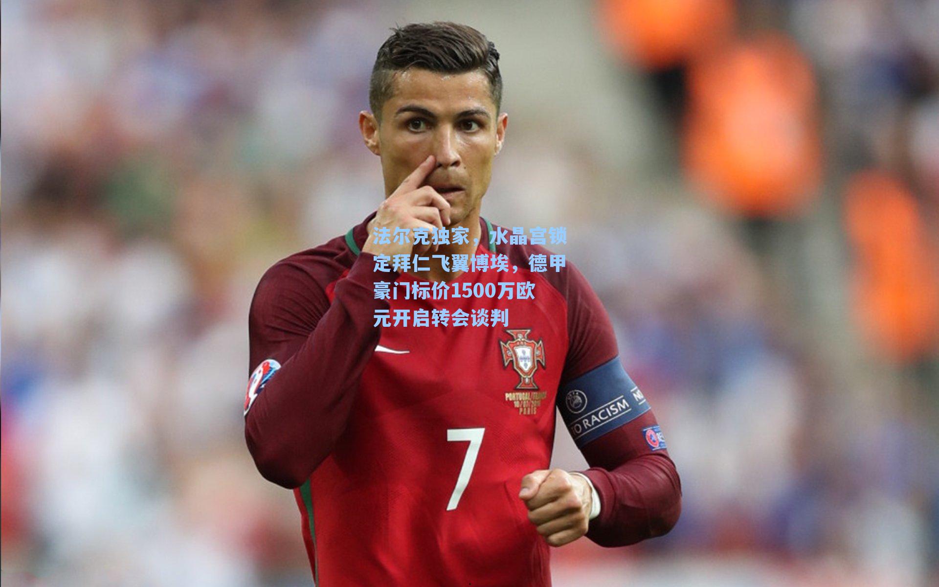 法尔克独家，水晶宫锁定拜仁飞翼博埃，德甲豪门标价1500万欧元开启转会谈判