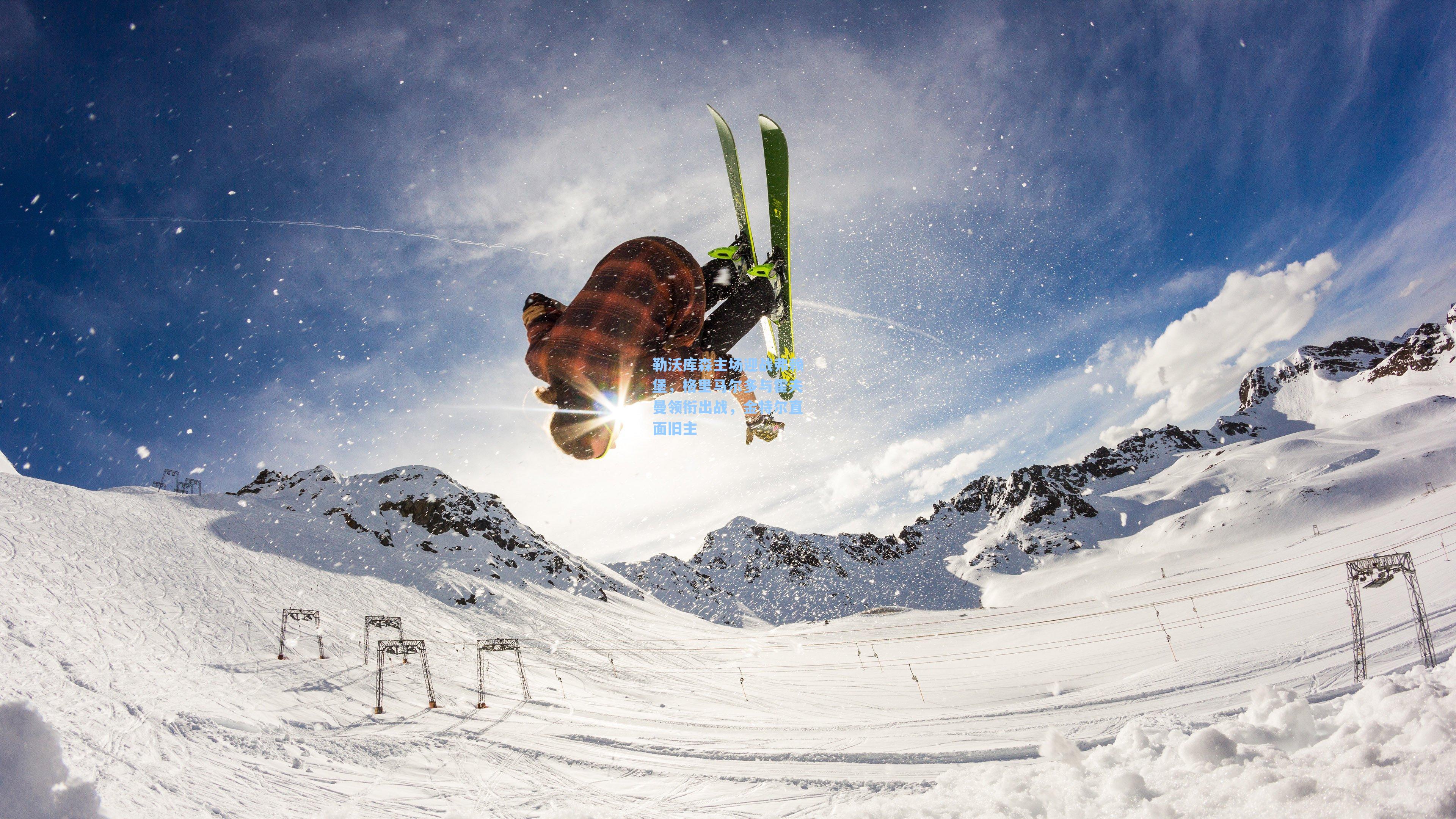 勒沃库森主场迎战弗赖堡，格里马尔多与霍夫曼领衔出战，金特尔直面旧主