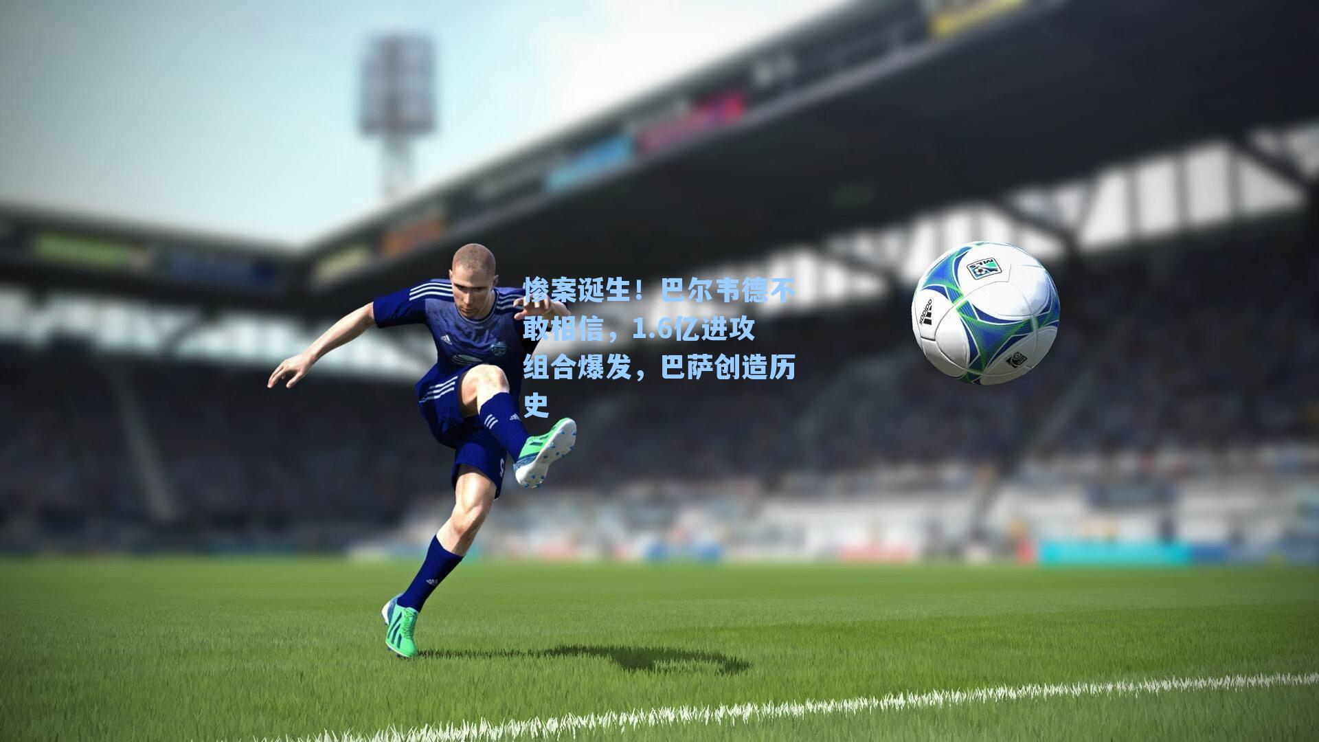 惨案诞生！巴尔韦德不敢相信，1.6亿进攻组合爆发，巴萨创造历史