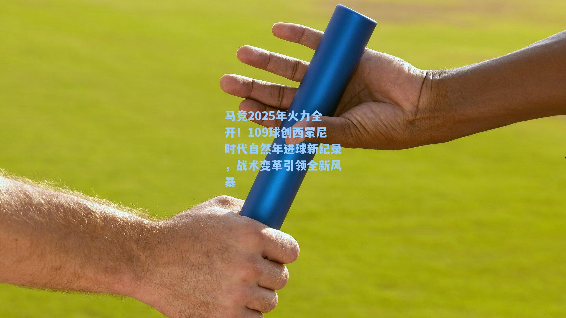 马竞2025年火力全开！109球创西蒙尼时代自然年进球新纪录，战术变革引领全新风暴