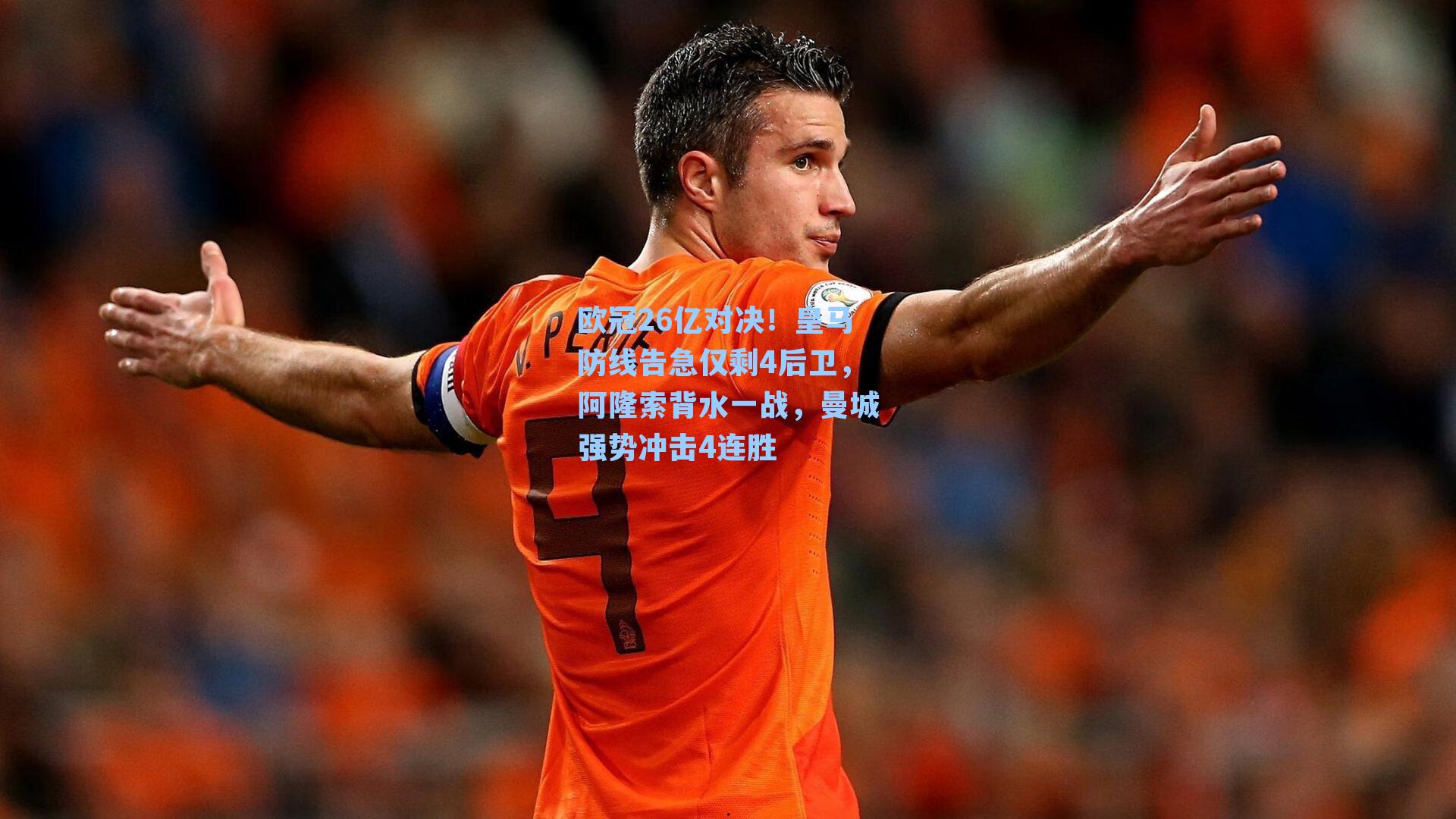 欧冠26亿对决！皇马防线告急仅剩4后卫，阿隆索背水一战，曼城强势冲击4连胜