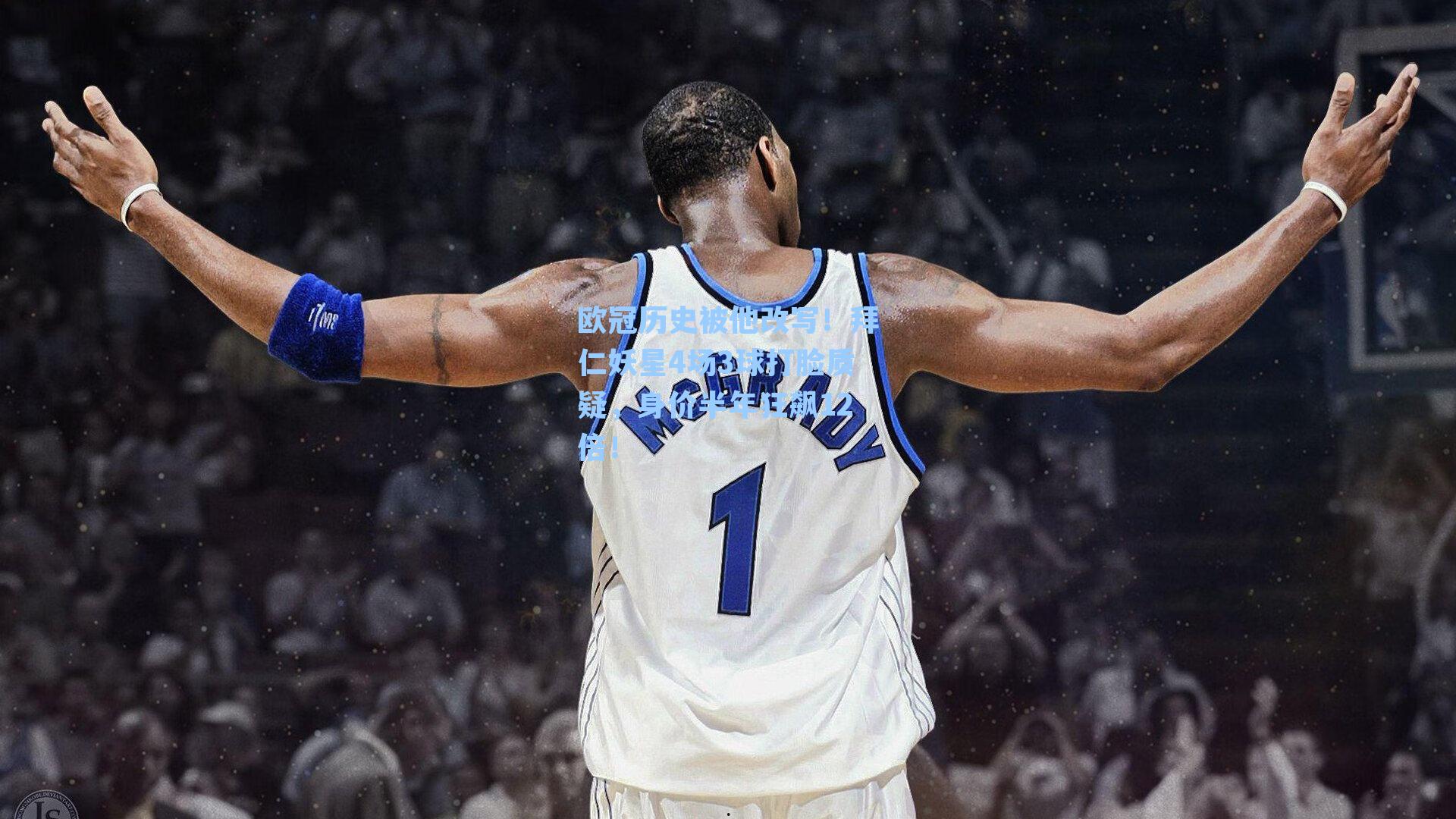 欧冠历史被他改写！拜仁妖星4场3球打脸质疑，身价半年狂飙12倍！