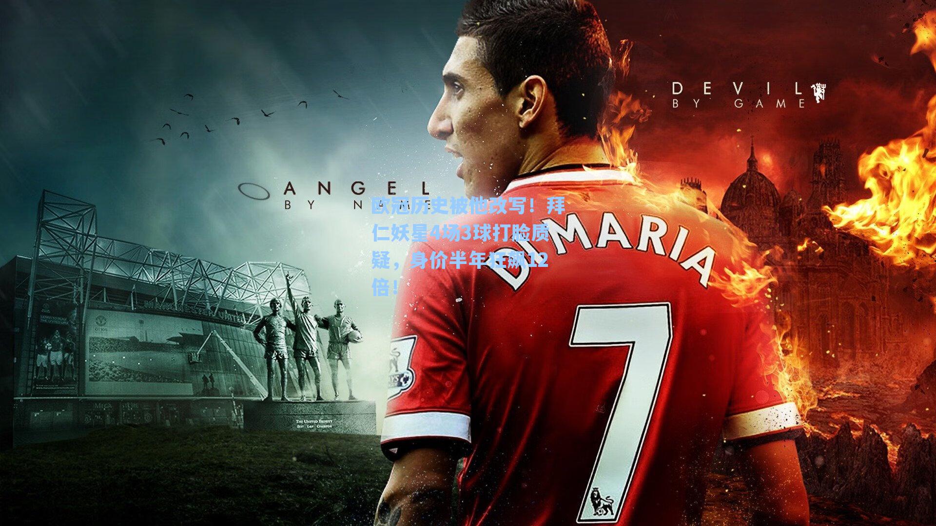 欧冠历史被他改写！拜仁妖星4场3球打脸质疑，身价半年狂飙12倍！