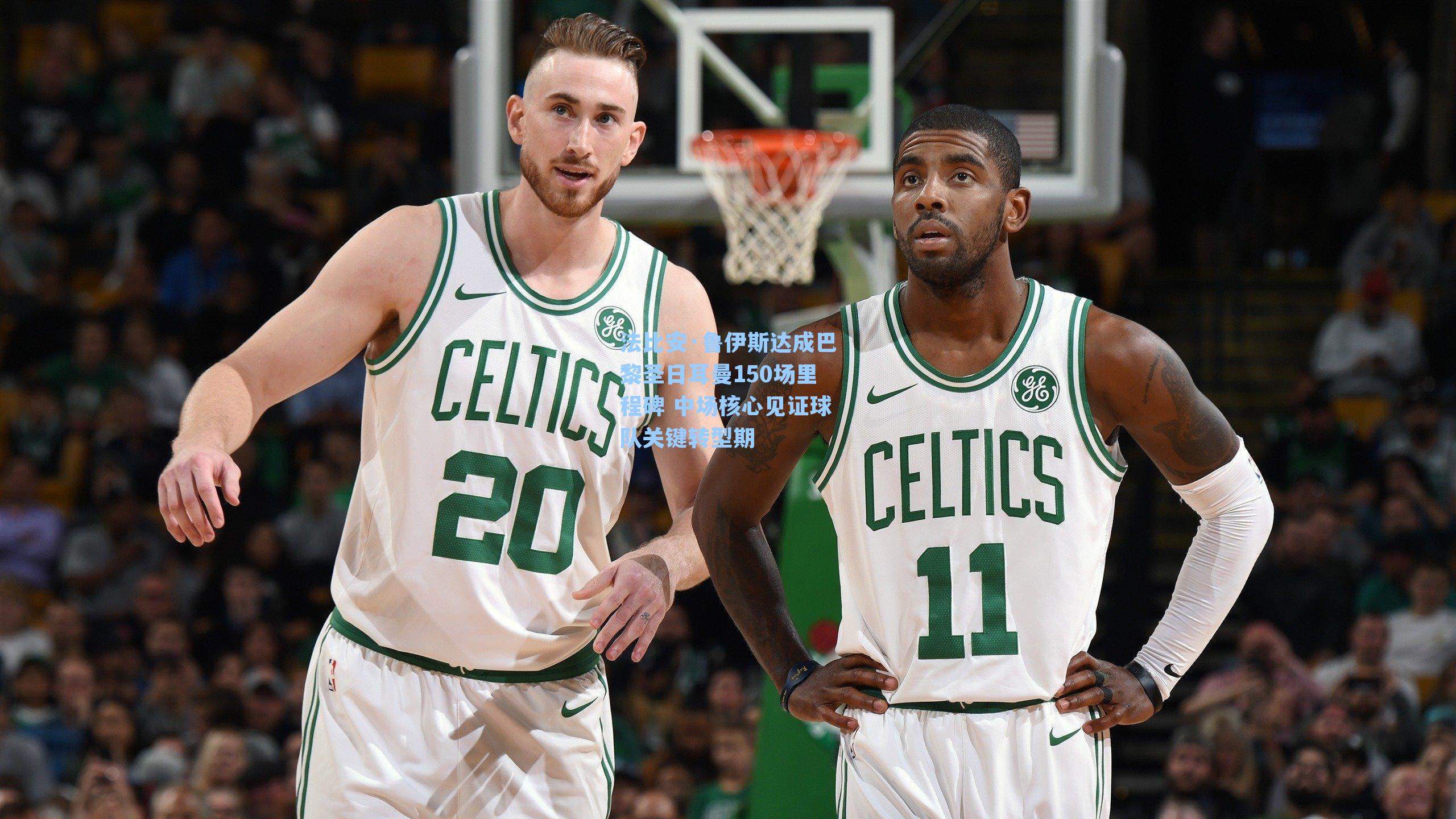 法比安·鲁伊斯达成巴黎圣日耳曼150场里程碑 中场核心见证球队关键转型期