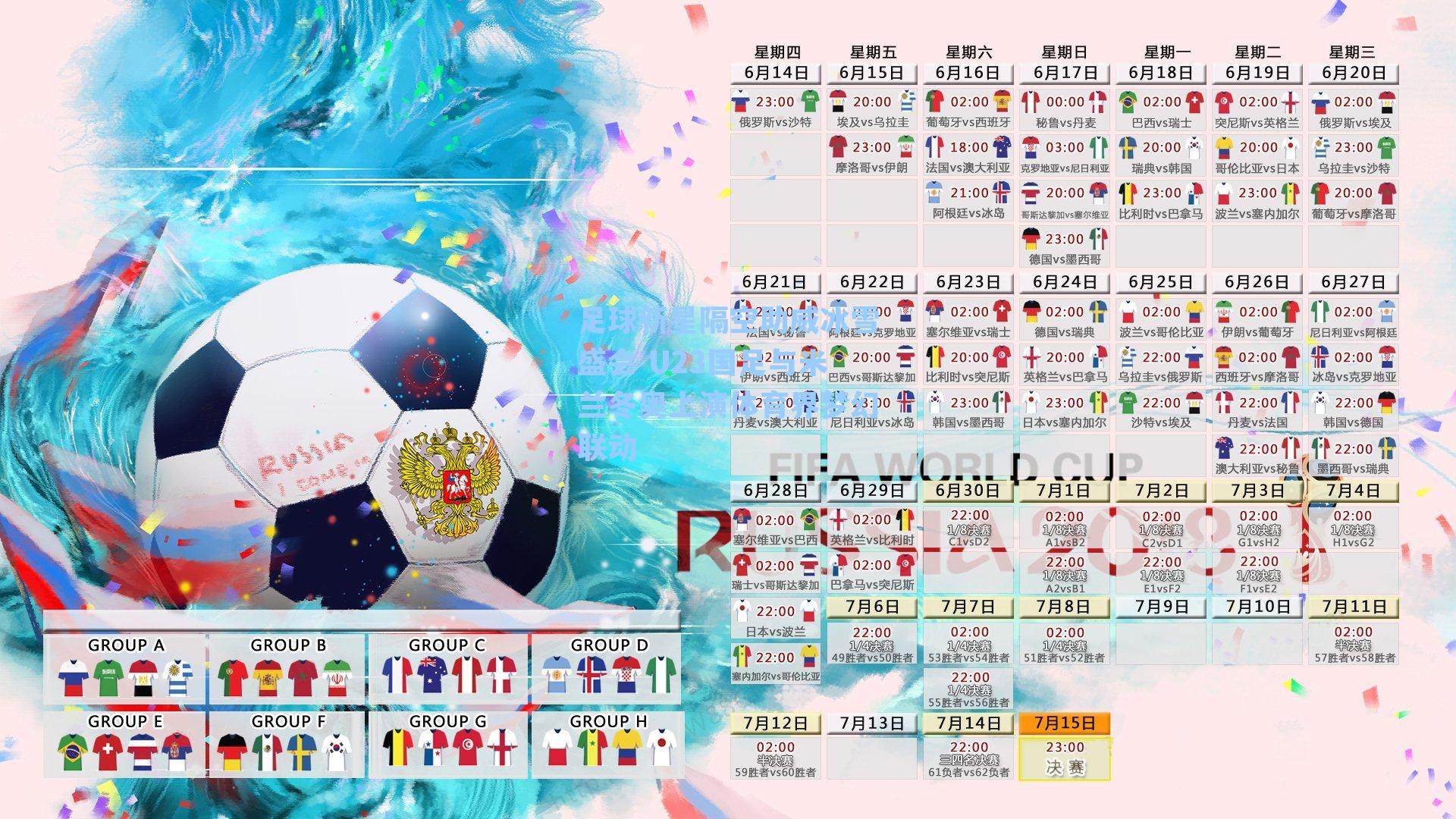 足球新星隔空助威冰雪盛会 U23国足与米兰冬奥上演体育界梦幻联动