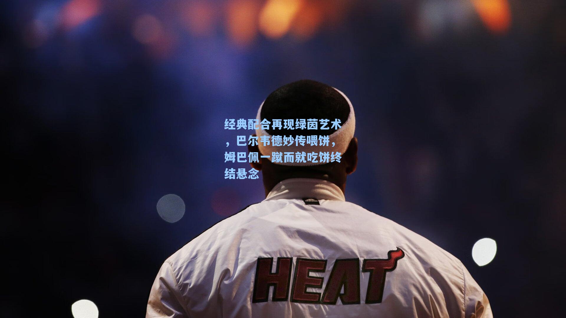 经典配合再现绿茵艺术，巴尔韦德妙传喂饼，姆巴佩一蹴而就吃饼终结悬念