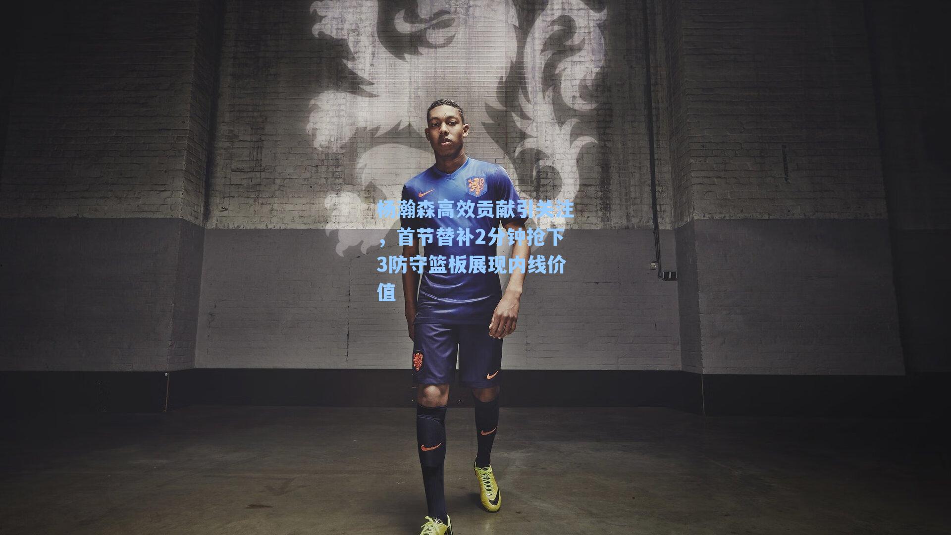 杨瀚森高效贡献引关注，首节替补2分钟抢下3防守篮板展现内线价值