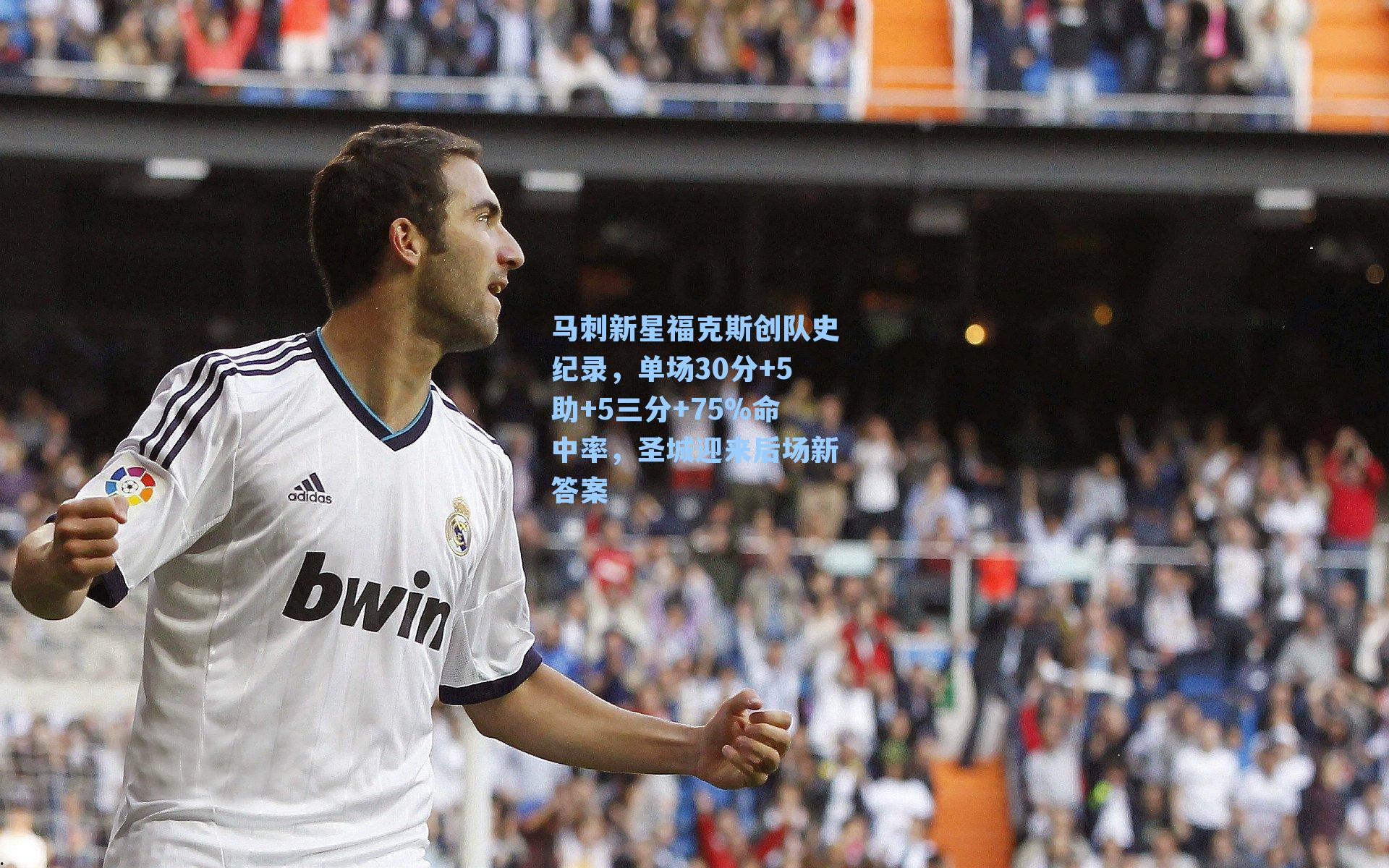 马刺新星福克斯创队史纪录，单场30分+5助+5三分+75%命中率，圣城迎来后场新答案